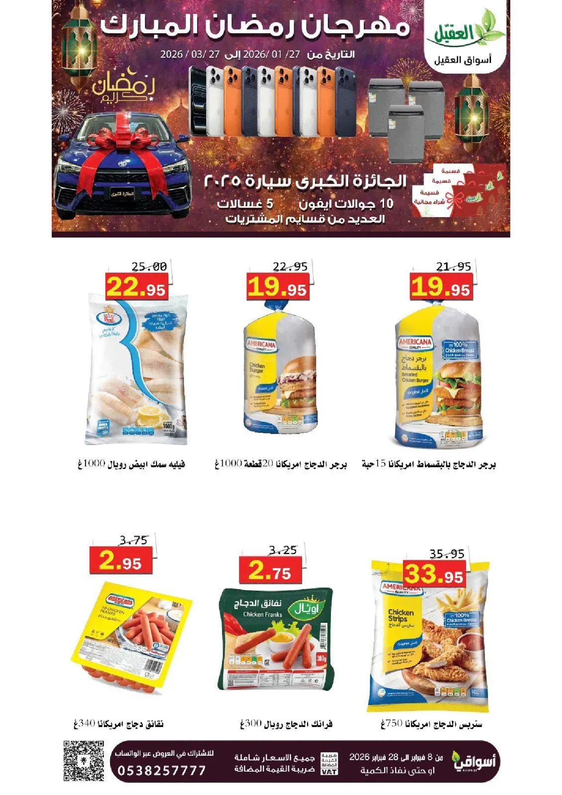 عروض أسواق العقيل السعودية من 8 حتى 28 فبراير 2026 عروض رمضان مبارك - صفحة 35