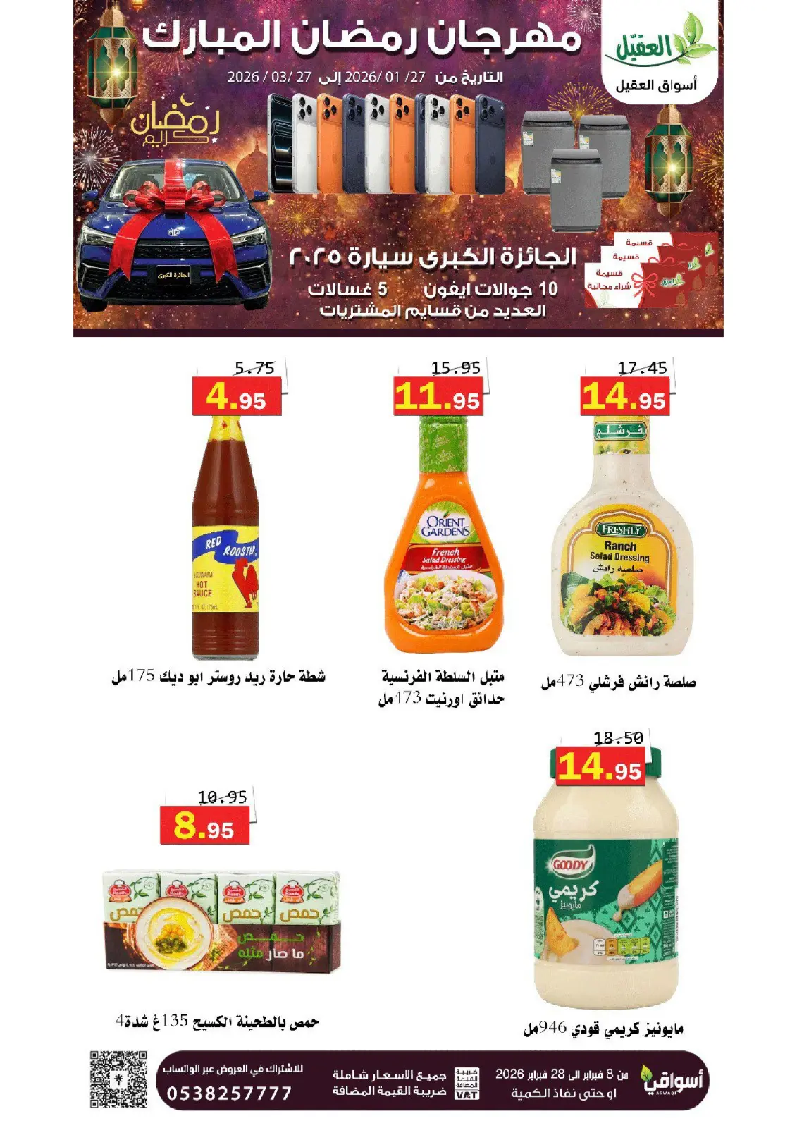 عروض أسواق العقيل السعودية من 8 حتى 28 فبراير 2026 عروض رمضان مبارك - صفحة 36