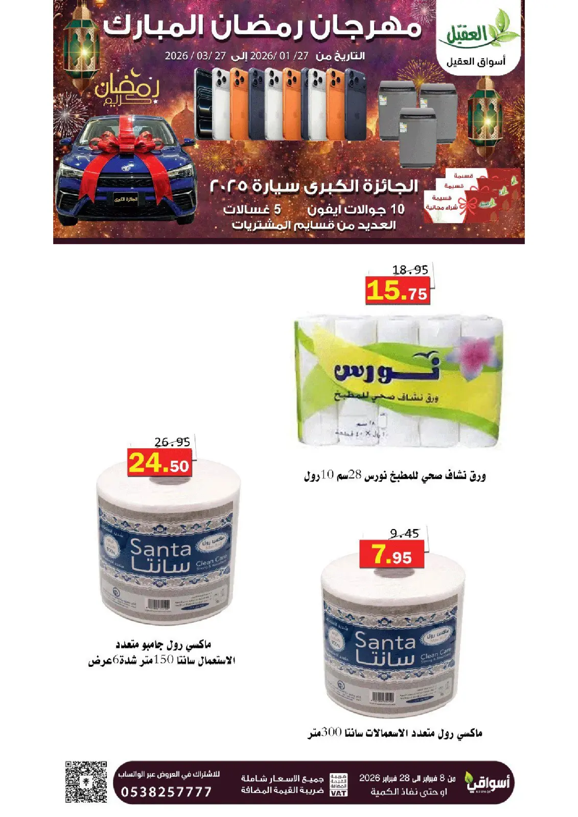 عروض أسواق العقيل السعودية من 8 حتى 28 فبراير 2026 عروض رمضان مبارك - صفحة 38