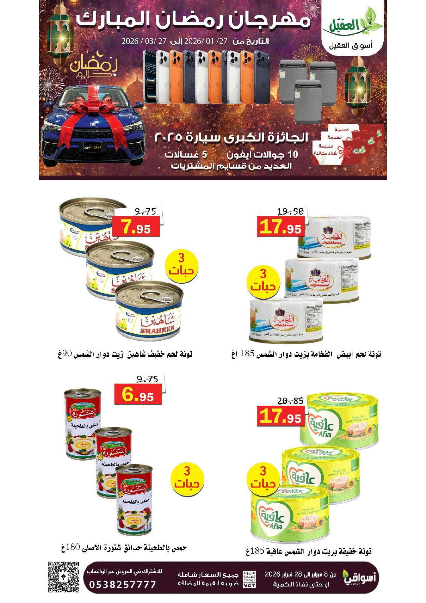 عروض أسواق العقيل السعودية من 8 حتى 28 فبراير 2026 عروض رمضان مبارك - أسواق العقيل - السعودية - 8 فبراير 2026 – 28 فبراير 2026 - صفحة 39