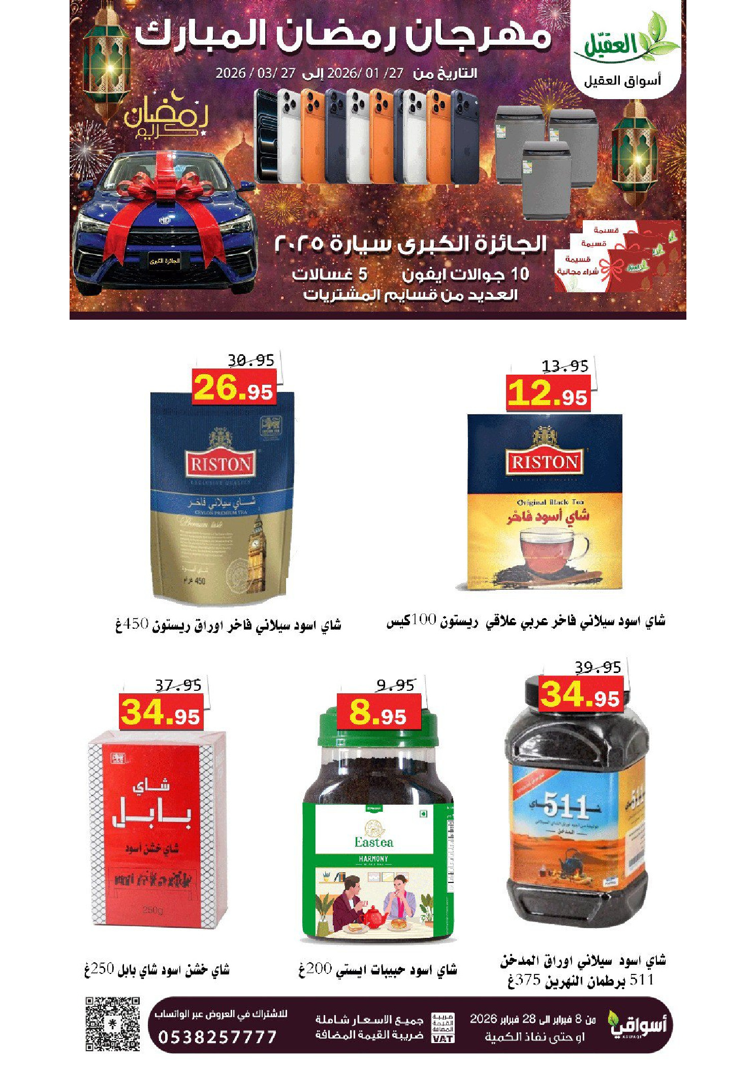 عروض أسواق العقيل السعودية من 8 حتى 28 فبراير 2026 عروض رمضان مبارك - أسواق العقيل - السعودية - 8 فبراير 2026 – 28 فبراير 2026 - صفحة 40
