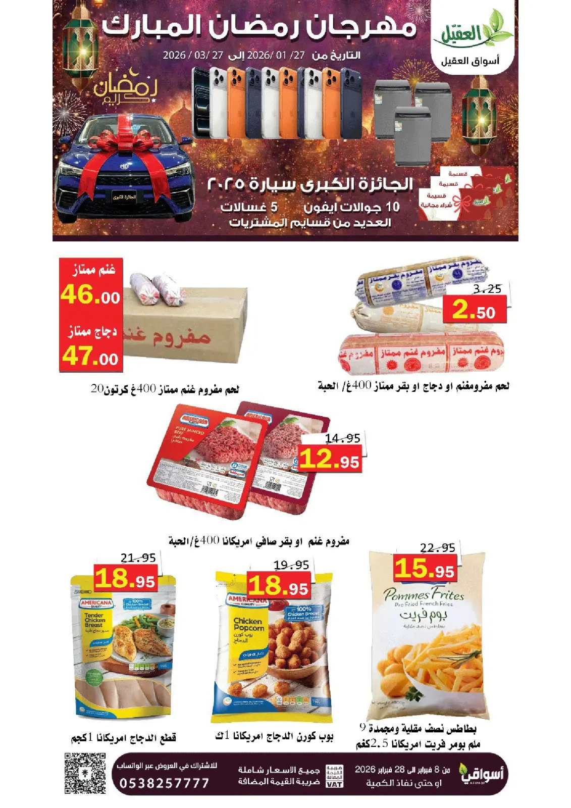 عروض أسواق العقيل السعودية من 8 حتى 28 فبراير 2026 عروض رمضان مبارك - صفحة 5