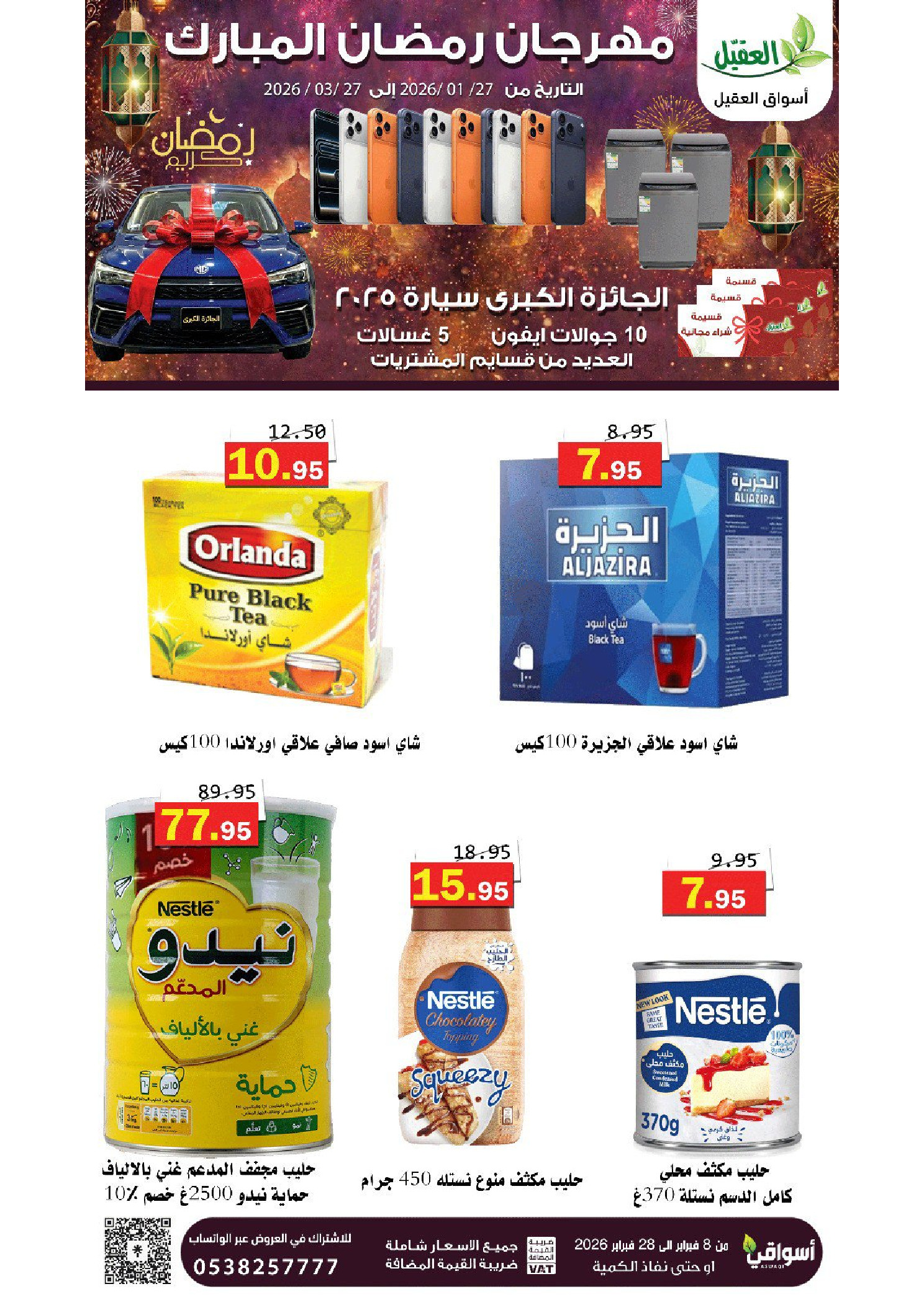 عروض أسواق العقيل السعودية من 8 حتى 28 فبراير 2026 عروض رمضان مبارك - أسواق العقيل - السعودية - 8 فبراير 2026 – 28 فبراير 2026 - صفحة 41