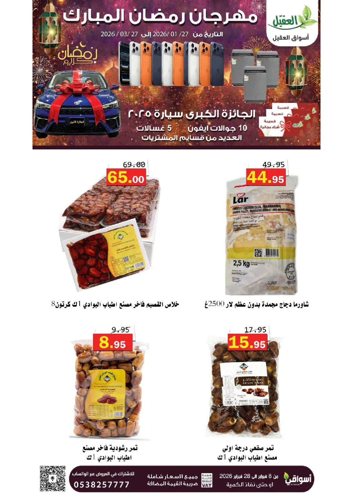 عروض أسواق العقيل السعودية من 8 حتى 28 فبراير 2026 عروض رمضان مبارك - صفحة 42