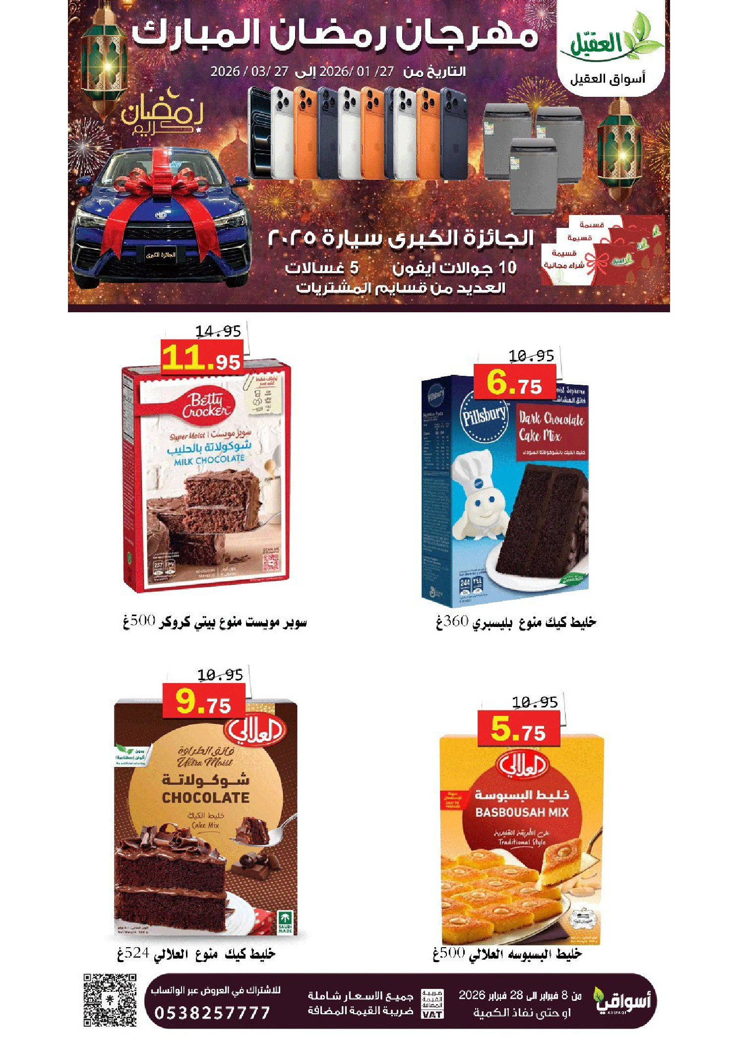 عروض أسواق العقيل السعودية من 8 حتى 28 فبراير 2026 عروض رمضان مبارك - أسواق العقيل - السعودية - 8 فبراير 2026 – 28 فبراير 2026 - صفحة 43