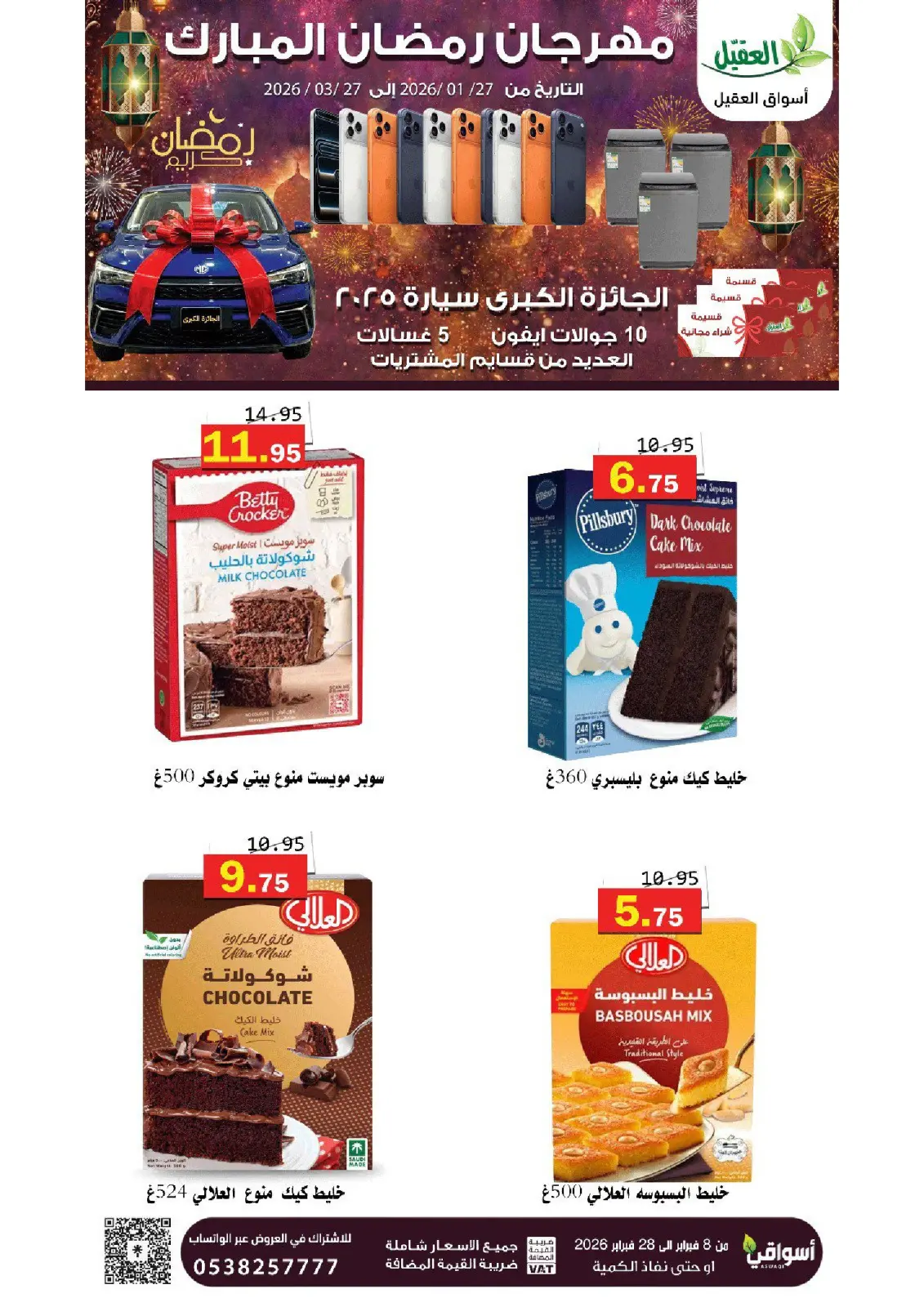 عروض أسواق العقيل السعودية من 8 حتى 28 فبراير 2026 عروض رمضان مبارك - صفحة 43