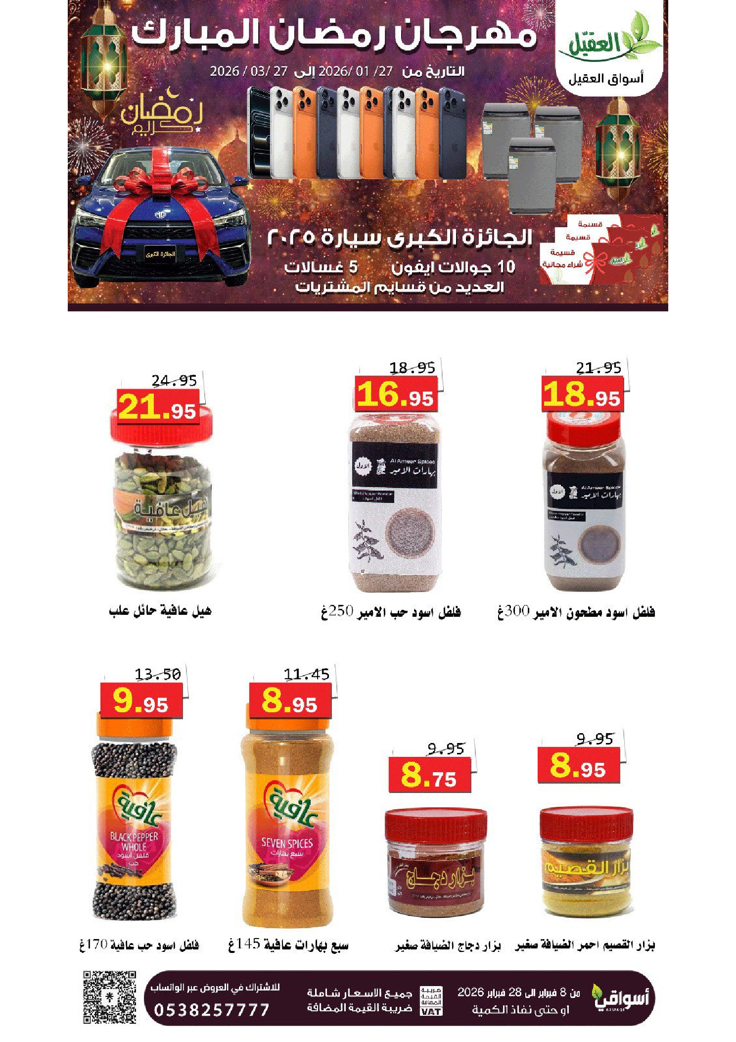 عروض أسواق العقيل السعودية من 8 حتى 28 فبراير 2026 عروض رمضان مبارك - أسواق العقيل - السعودية - 8 فبراير 2026 – 28 فبراير 2026 - صفحة 44