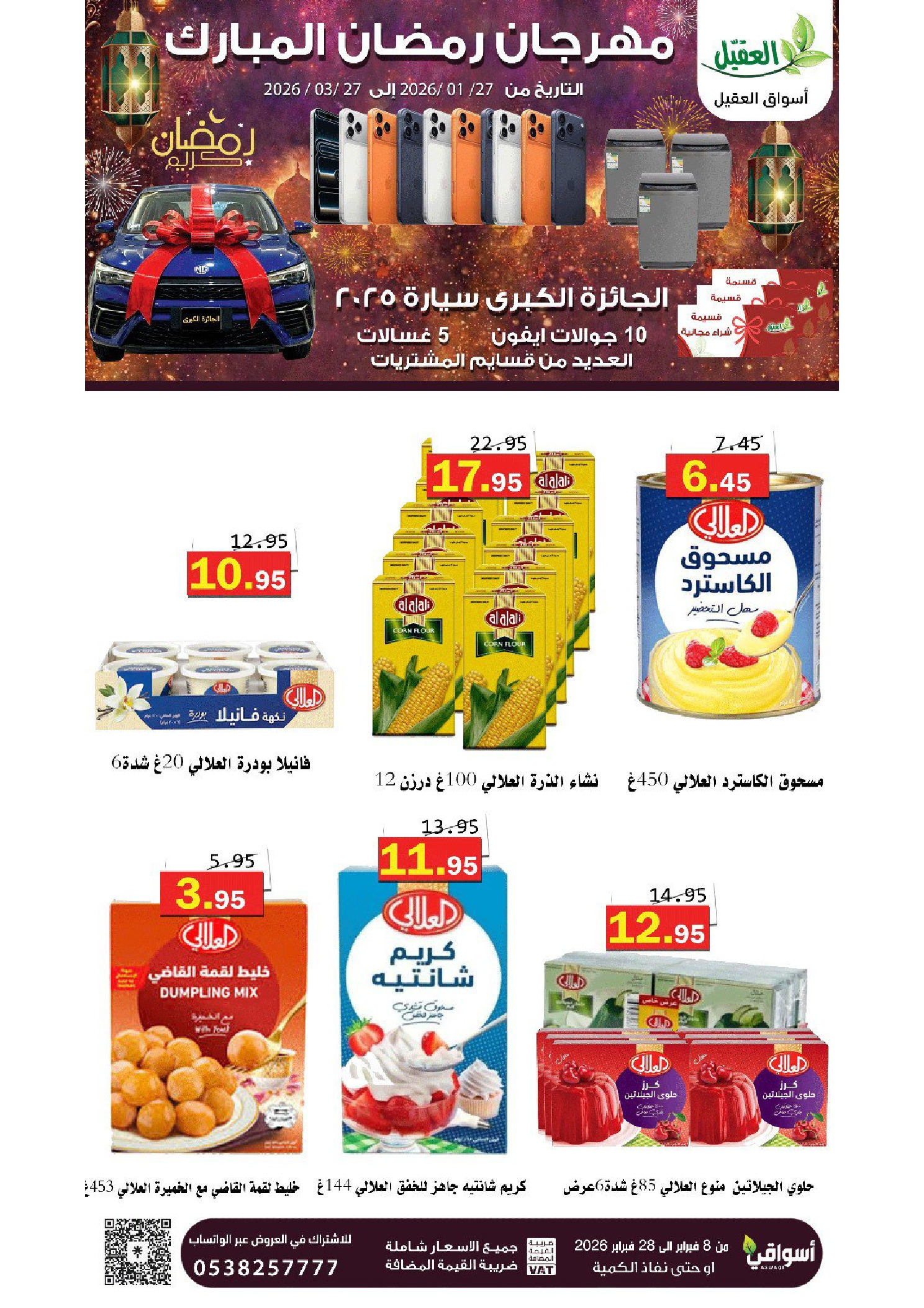 عروض أسواق العقيل السعودية من 8 حتى 28 فبراير 2026 عروض رمضان مبارك - أسواق العقيل - السعودية - 8 فبراير 2026 – 28 فبراير 2026 - صفحة 45