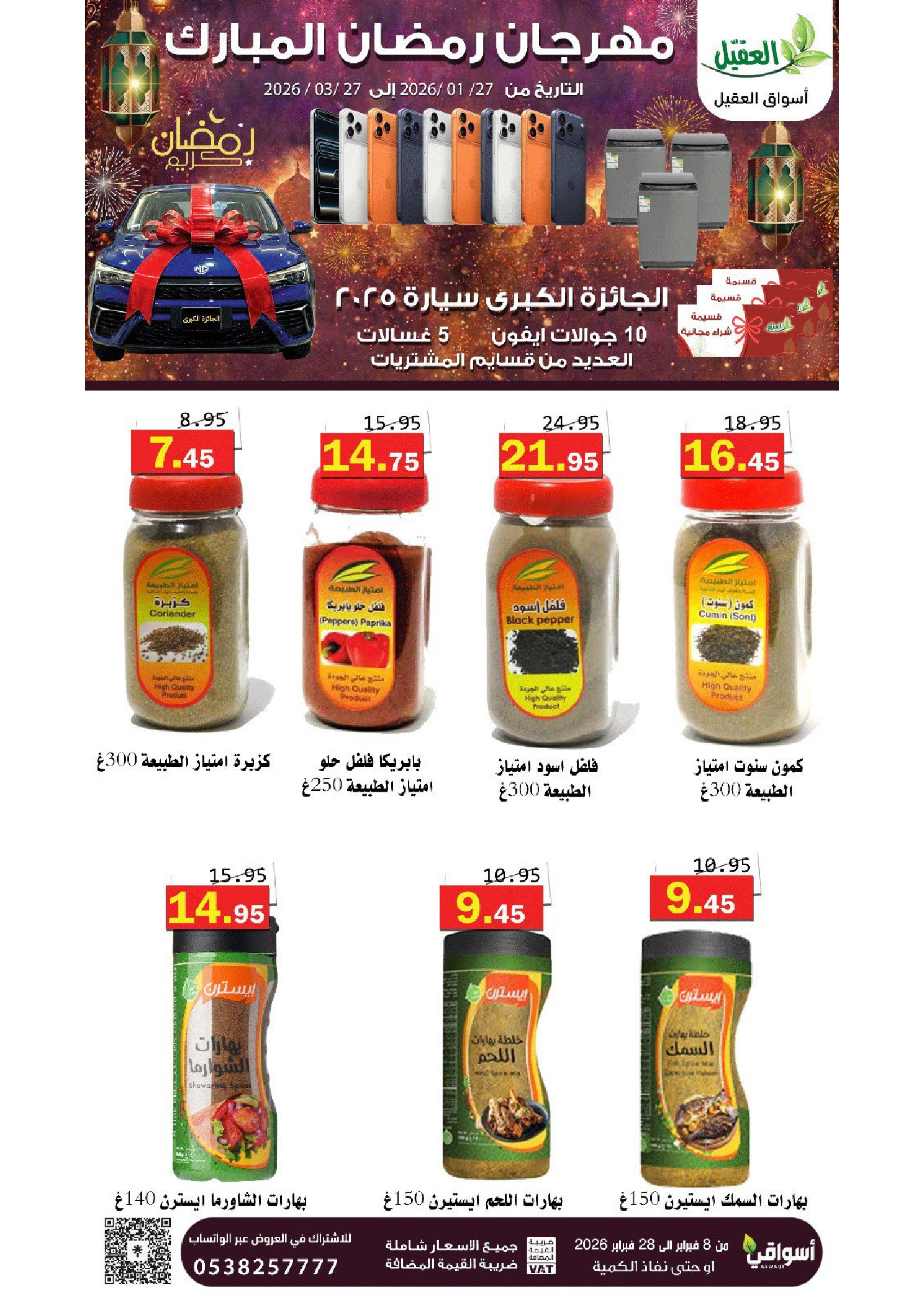عروض أسواق العقيل السعودية من 8 حتى 28 فبراير 2026 عروض رمضان مبارك - أسواق العقيل - السعودية - 8 فبراير 2026 – 28 فبراير 2026 - صفحة 46