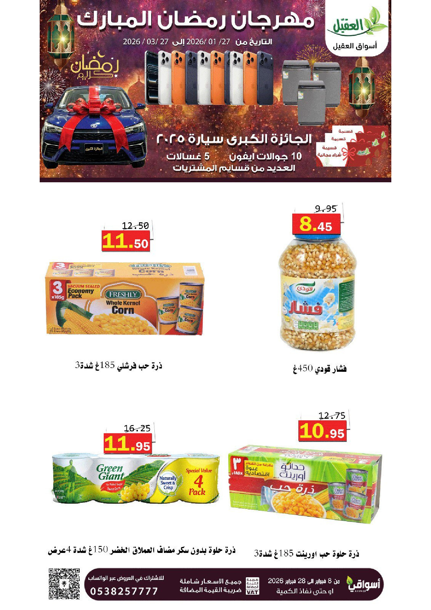 عروض أسواق العقيل السعودية من 8 حتى 28 فبراير 2026 عروض رمضان مبارك - أسواق العقيل - السعودية - 8 فبراير 2026 – 28 فبراير 2026 - صفحة 47