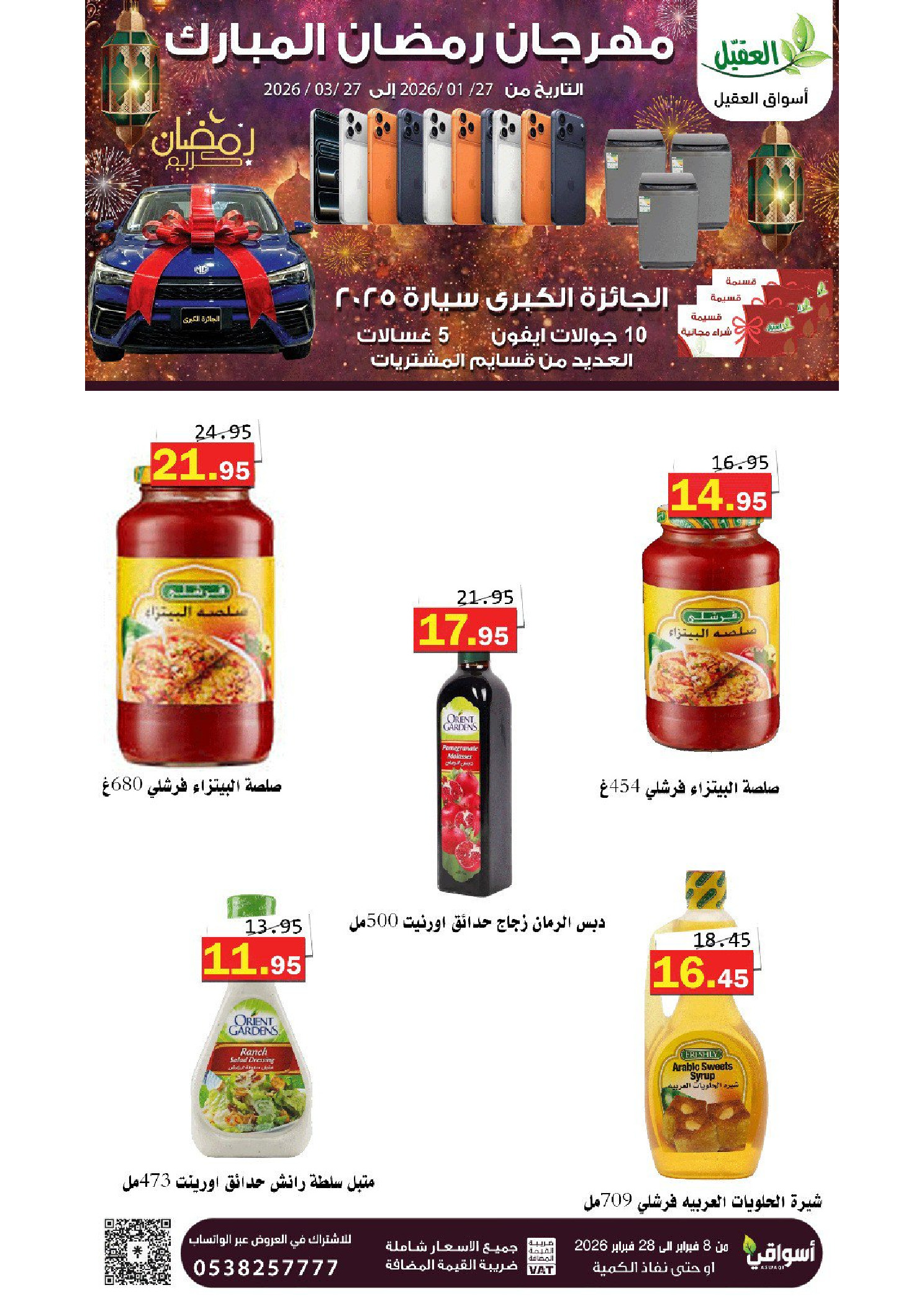 عروض أسواق العقيل السعودية من 8 حتى 28 فبراير 2026 عروض رمضان مبارك - أسواق العقيل - السعودية - 8 فبراير 2026 – 28 فبراير 2026 - صفحة 49
