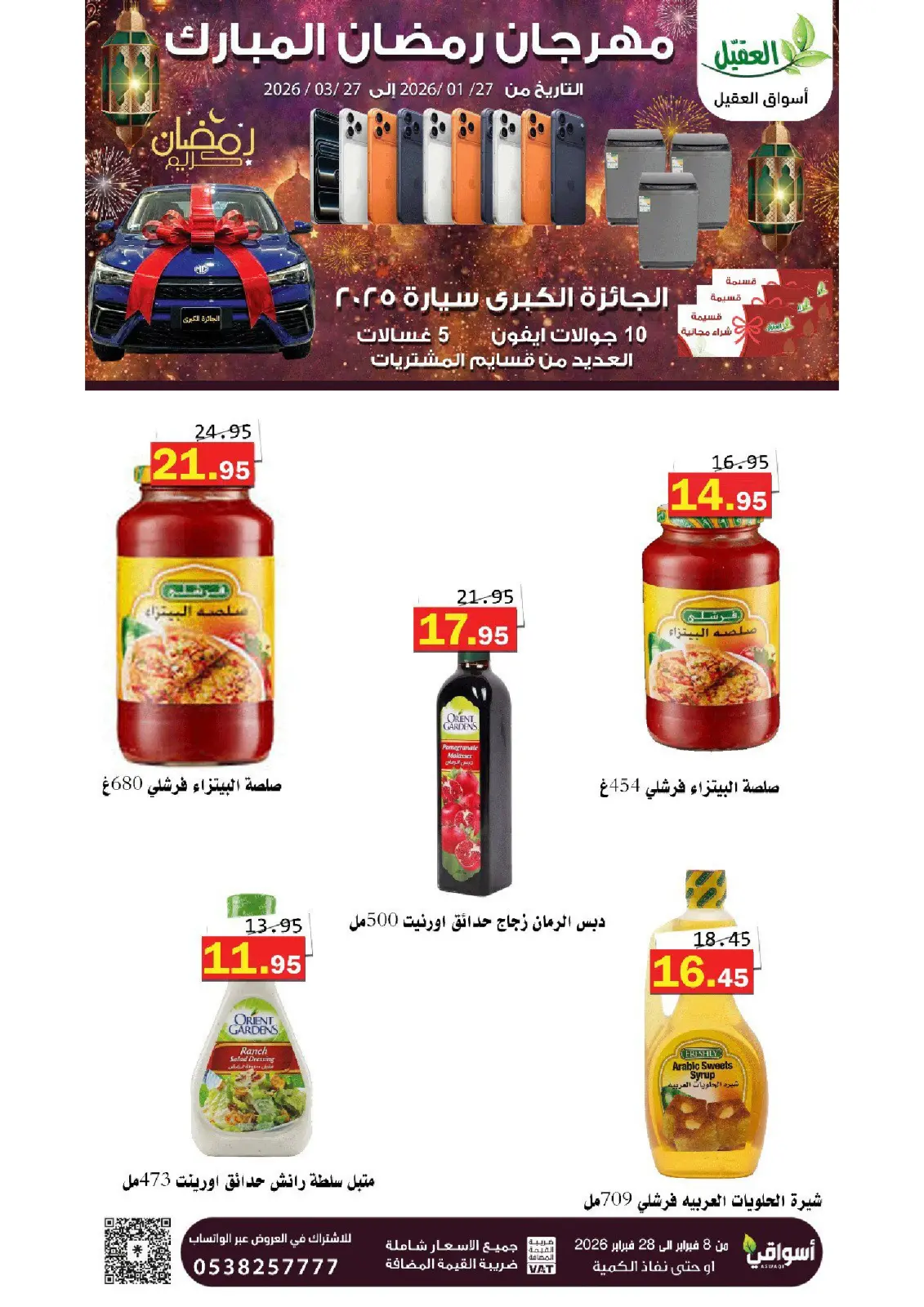 عروض أسواق العقيل السعودية من 8 حتى 28 فبراير 2026 عروض رمضان مبارك - صفحة 49