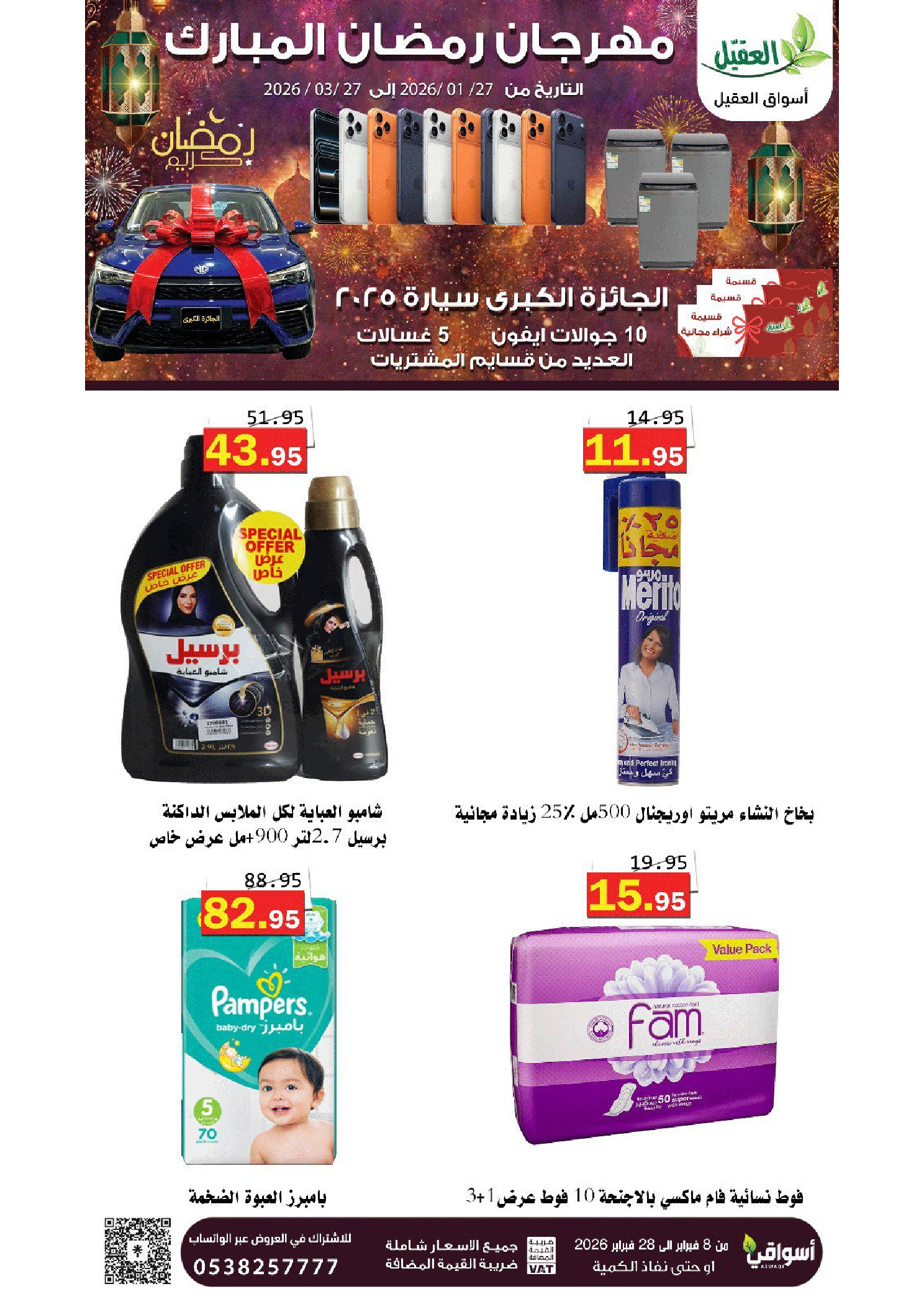 عروض أسواق العقيل السعودية من 8 حتى 28 فبراير 2026 عروض رمضان مبارك - أسواق العقيل - السعودية - 8 فبراير 2026 – 28 فبراير 2026 - صفحة 50