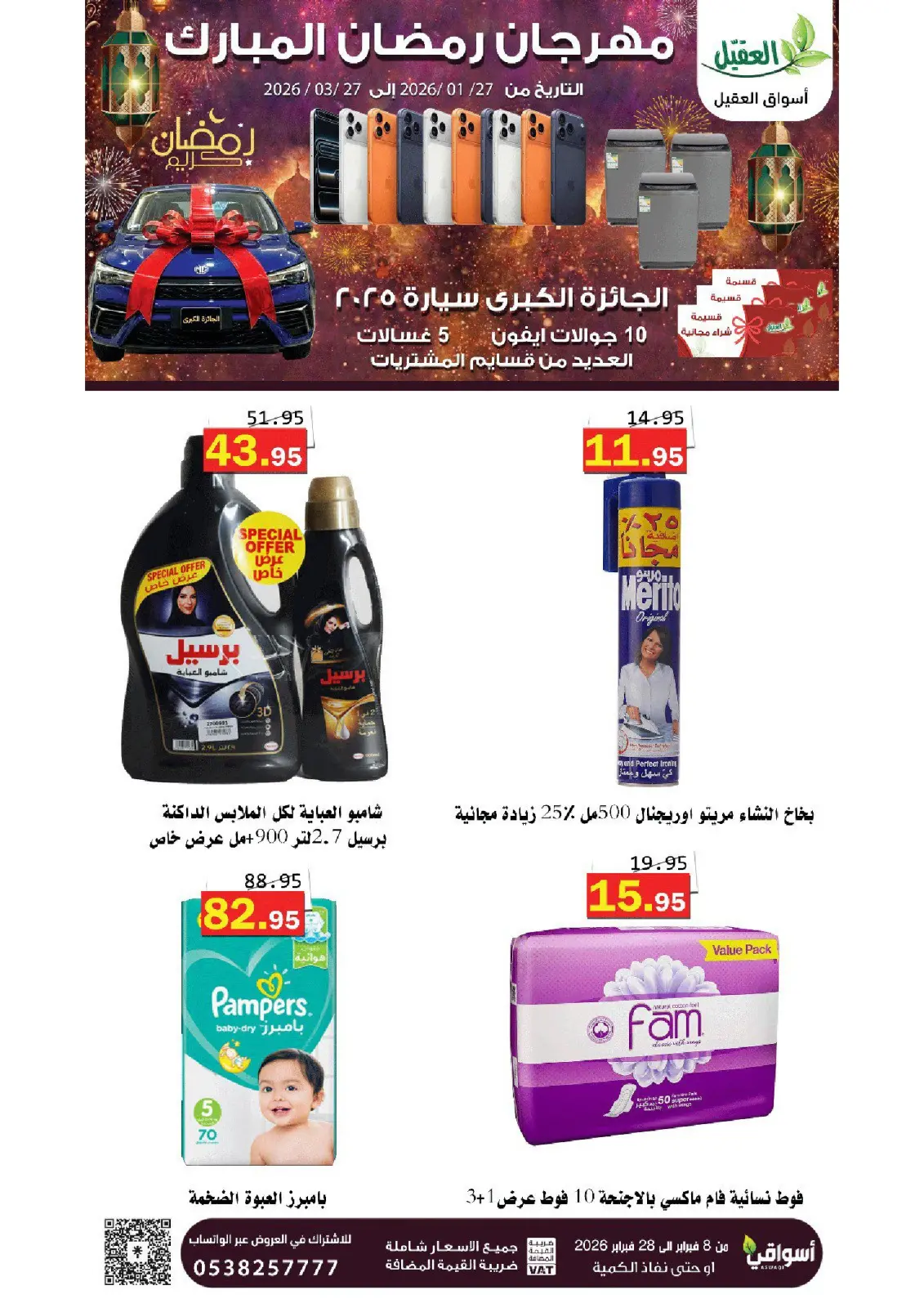 عروض أسواق العقيل السعودية من 8 حتى 28 فبراير 2026 عروض رمضان مبارك - صفحة 50