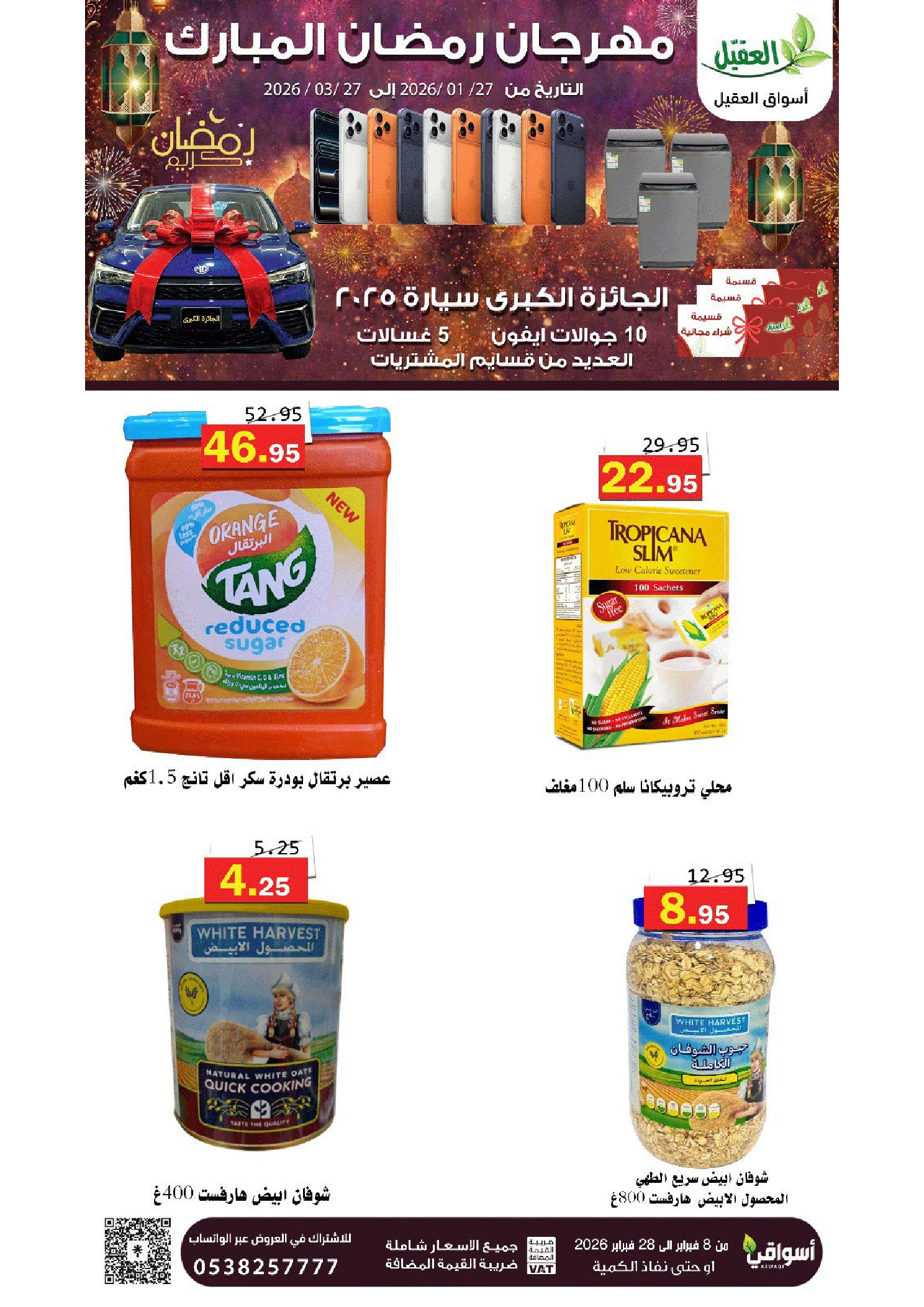 عروض أسواق العقيل السعودية من 8 حتى 28 فبراير 2026 عروض رمضان مبارك - أسواق العقيل - السعودية - 8 فبراير 2026 – 28 فبراير 2026 - صفحة 6