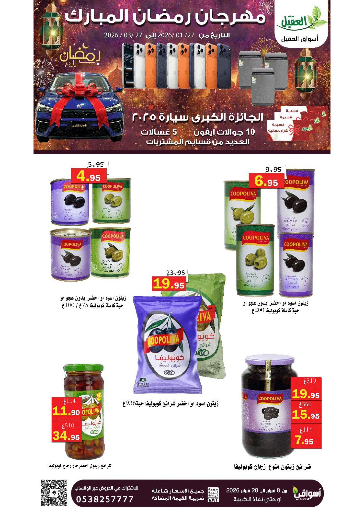 عروض أسواق العقيل السعودية من 8 حتى 28 فبراير 2026 عروض رمضان مبارك - أسواق العقيل - السعودية - 8 فبراير 2026 – 28 فبراير 2026 - صفحة 51