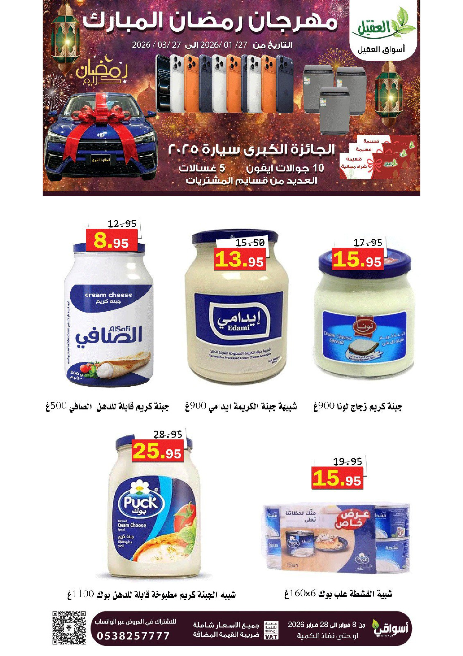 عروض أسواق العقيل السعودية من 8 حتى 28 فبراير 2026 عروض رمضان مبارك - أسواق العقيل - السعودية - 8 فبراير 2026 – 28 فبراير 2026 - صفحة 52