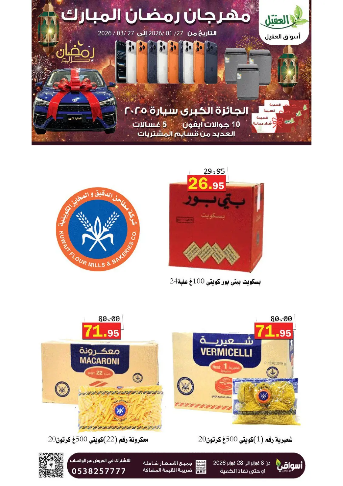 عروض أسواق العقيل السعودية من 8 حتى 28 فبراير 2026 عروض رمضان مبارك - صفحة 53