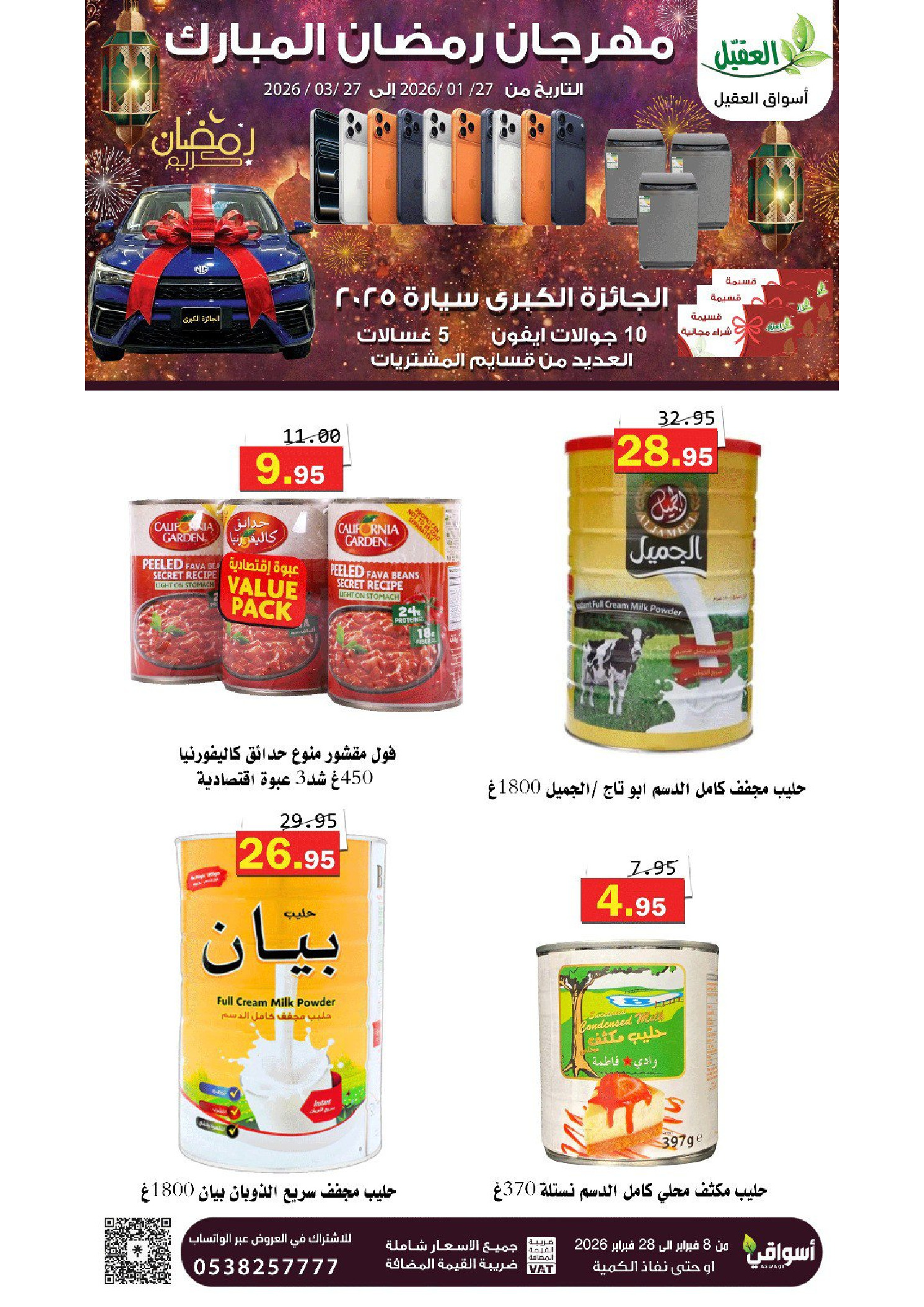 عروض أسواق العقيل السعودية من 8 حتى 28 فبراير 2026 عروض رمضان مبارك - أسواق العقيل - السعودية - 8 فبراير 2026 – 28 فبراير 2026 - صفحة 54