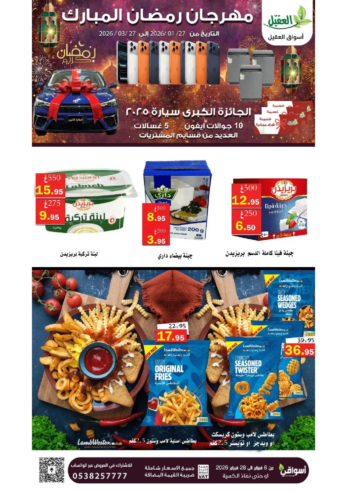 عروض أسواق العقيل السعودية من 8 حتى 28 فبراير 2026 عروض رمضان مبارك - صفحة 55