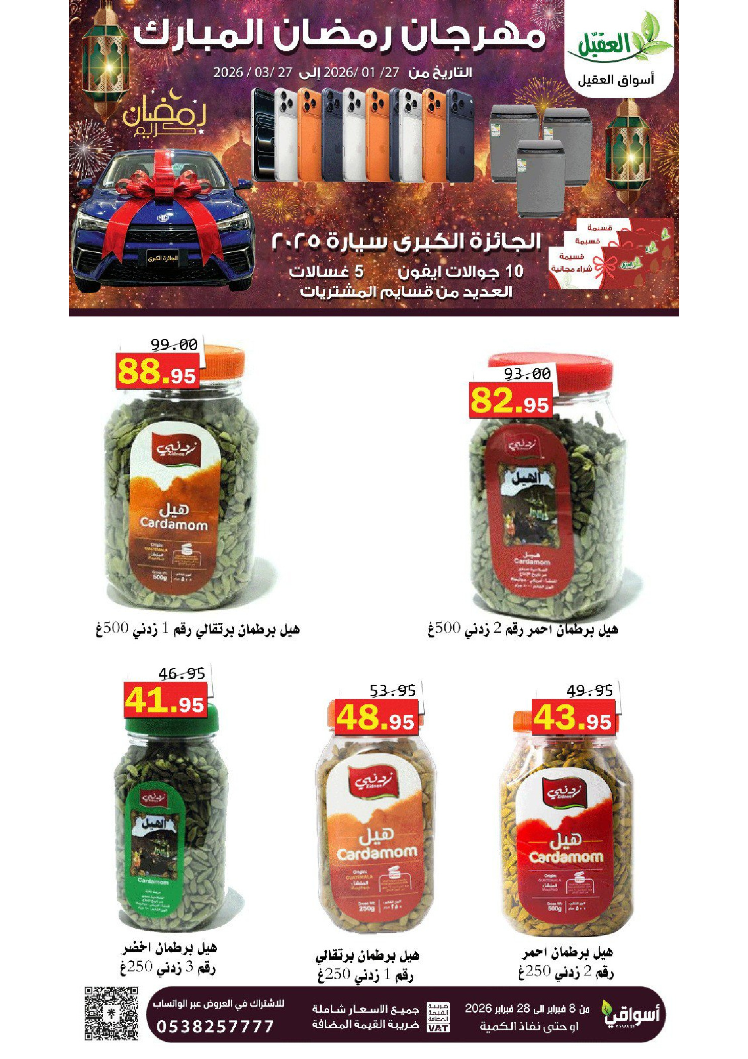 عروض أسواق العقيل السعودية من 8 حتى 28 فبراير 2026 عروض رمضان مبارك - أسواق العقيل - السعودية - 8 فبراير 2026 – 28 فبراير 2026 - صفحة 56