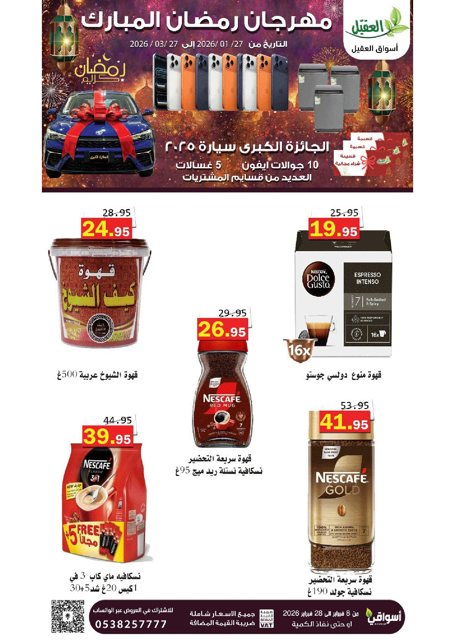 عروض أسواق العقيل السعودية من 8 حتى 28 فبراير 2026 عروض رمضان مبارك - أسواق العقيل - السعودية - 8 فبراير 2026 – 28 فبراير 2026 - صفحة 57