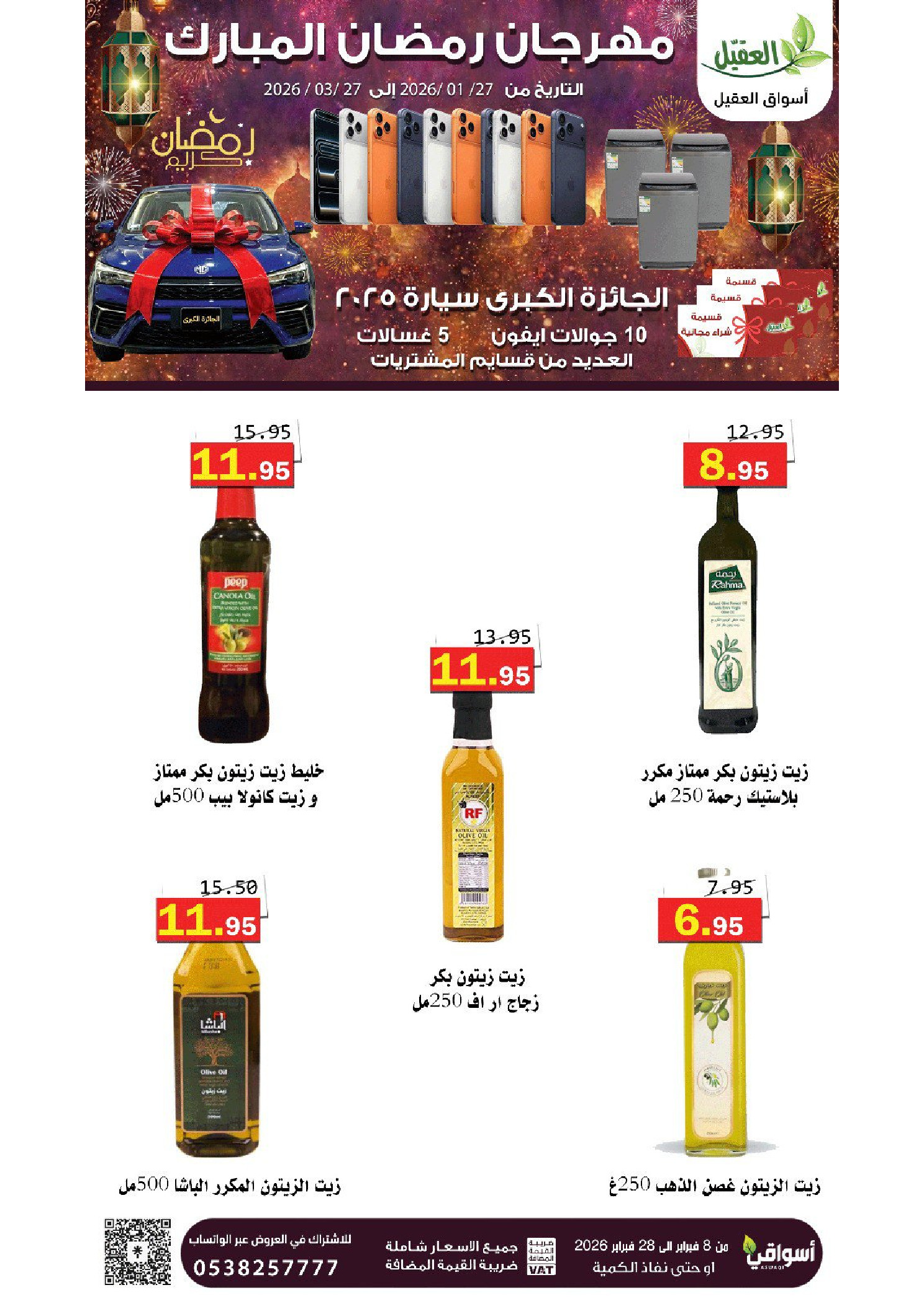 عروض أسواق العقيل السعودية من 8 حتى 28 فبراير 2026 عروض رمضان مبارك - أسواق العقيل - السعودية - 8 فبراير 2026 – 28 فبراير 2026 - صفحة 58