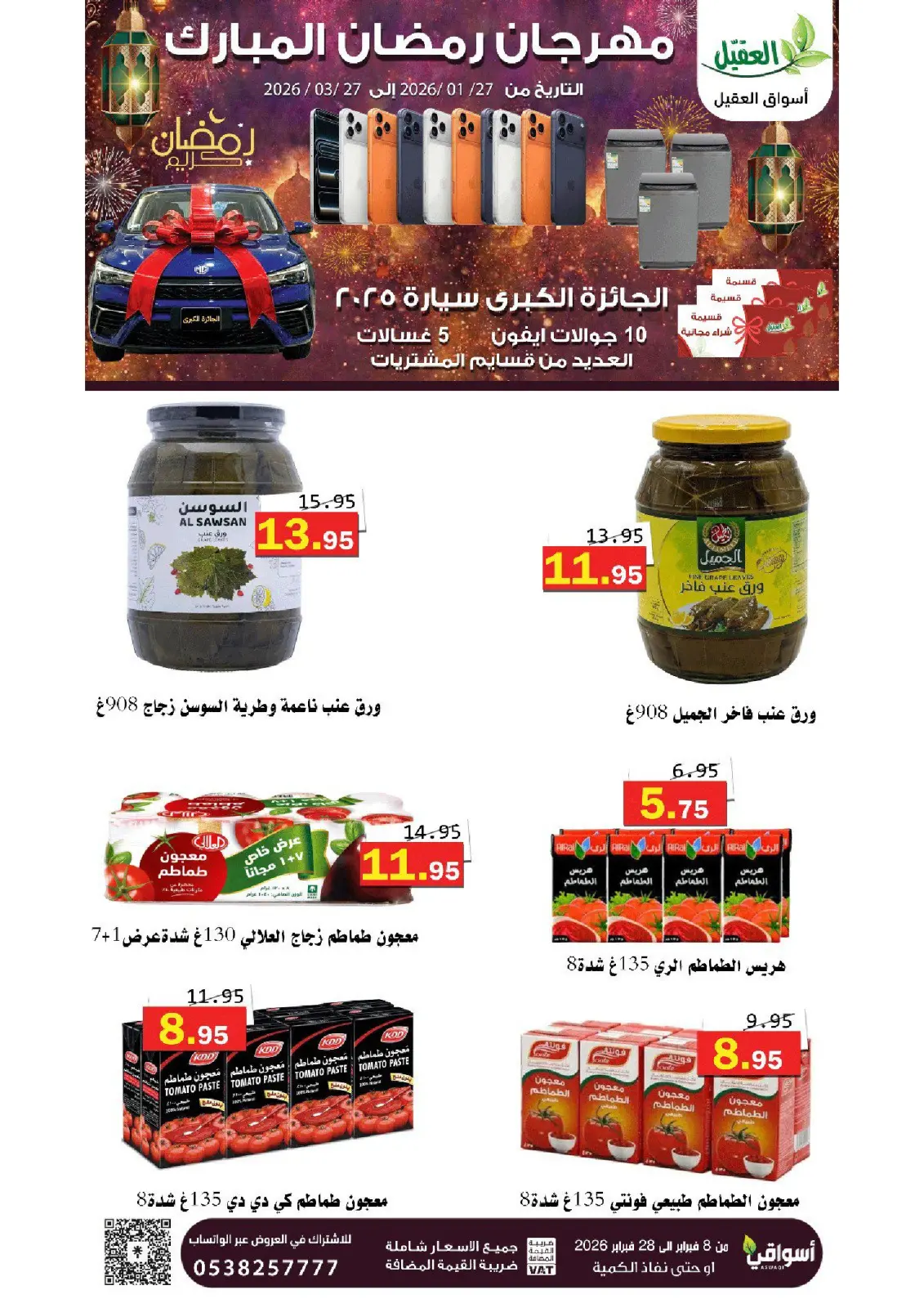 عروض أسواق العقيل السعودية من 8 حتى 28 فبراير 2026 عروض رمضان مبارك - صفحة 59