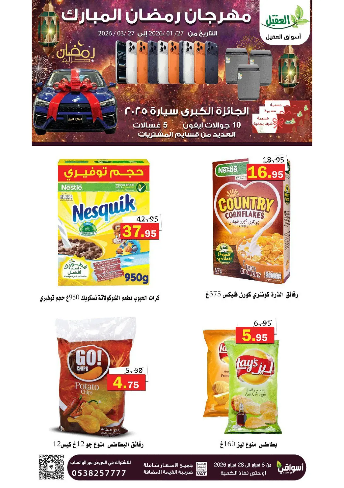 عروض أسواق العقيل السعودية من 8 حتى 28 فبراير 2026 عروض رمضان مبارك - صفحة 60