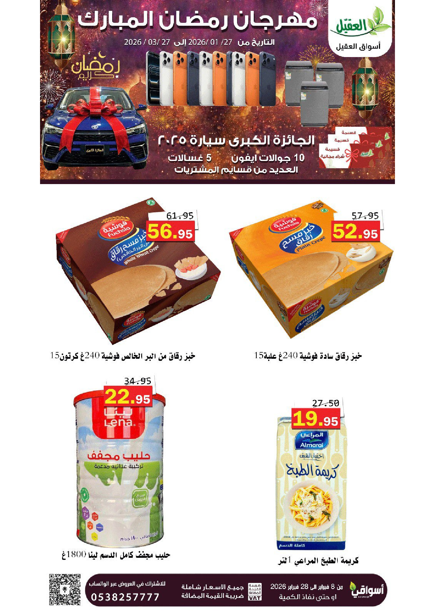 عروض أسواق العقيل السعودية من 8 حتى 28 فبراير 2026 عروض رمضان مبارك - أسواق العقيل - السعودية - 8 فبراير 2026 – 28 فبراير 2026 - صفحة 7