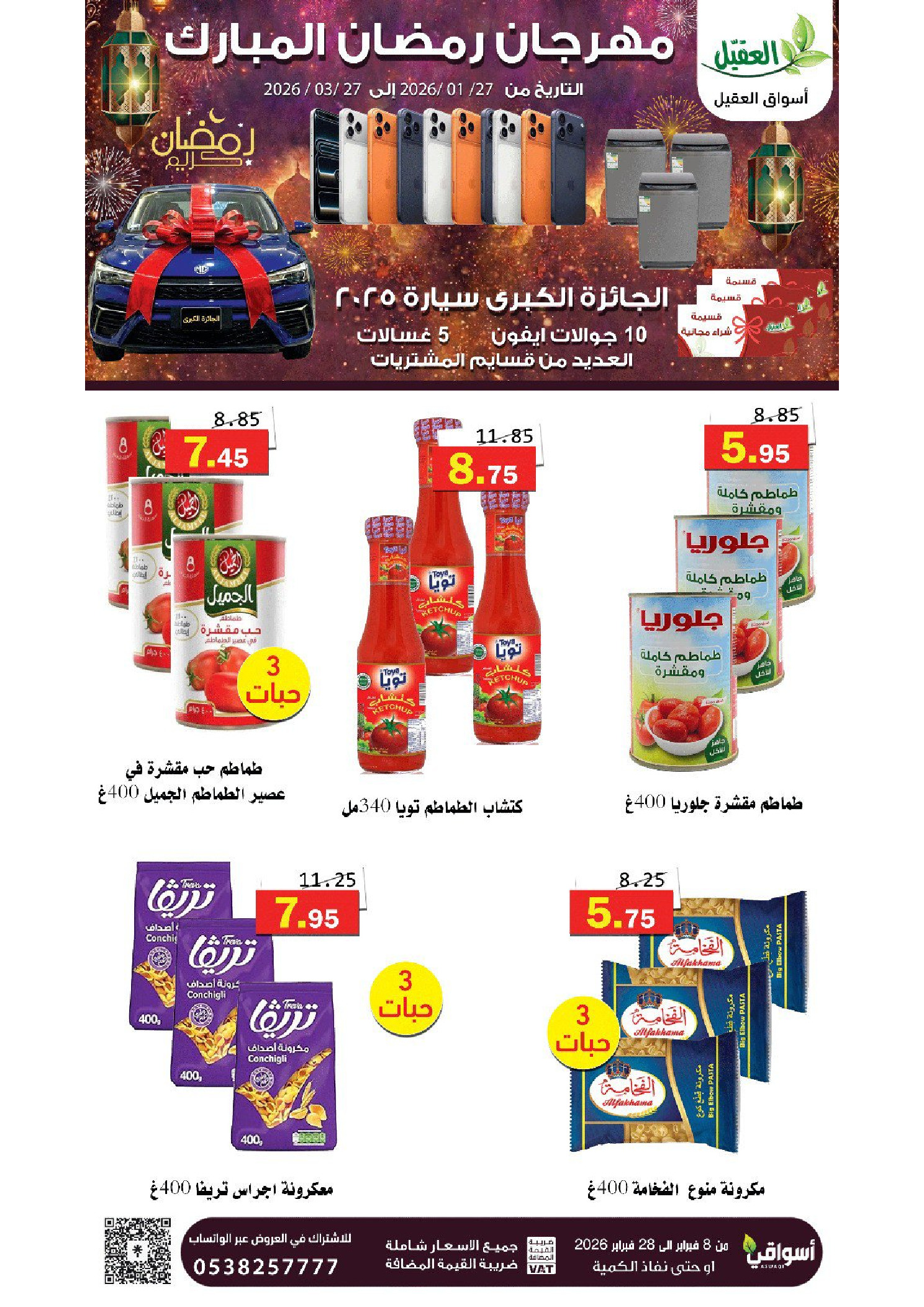 عروض أسواق العقيل السعودية من 8 حتى 28 فبراير 2026 عروض رمضان مبارك - أسواق العقيل - السعودية - 8 فبراير 2026 – 28 فبراير 2026 - صفحة 62