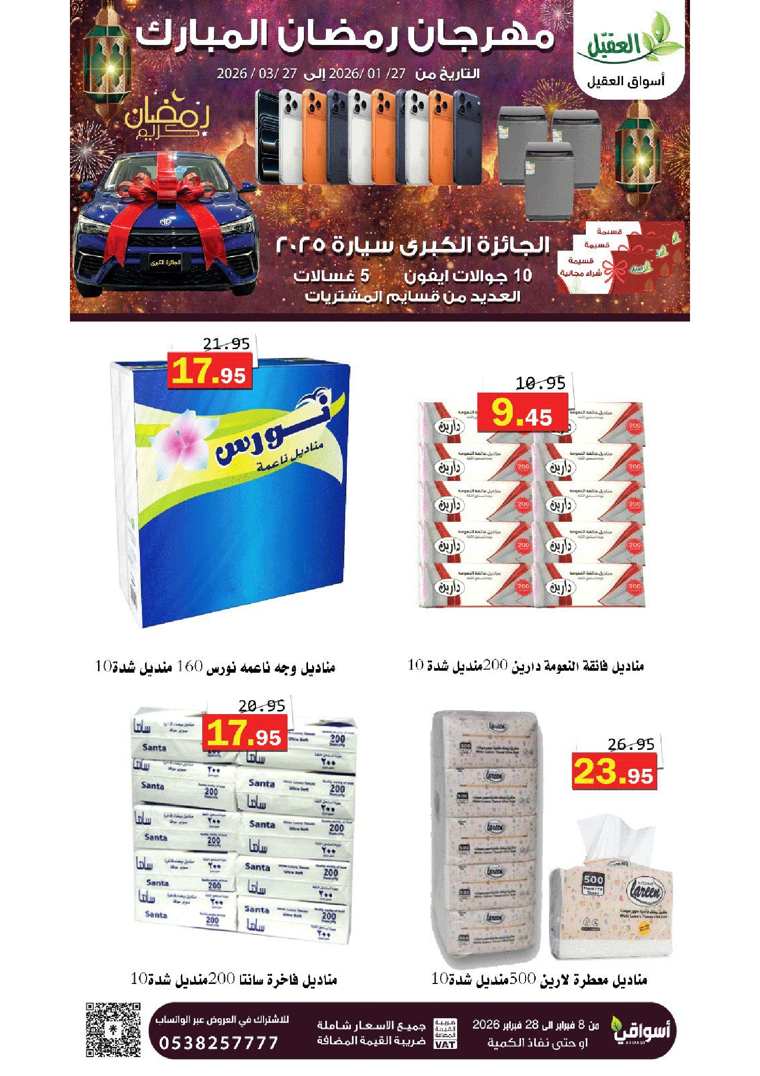 عروض أسواق العقيل السعودية من 8 حتى 28 فبراير 2026 عروض رمضان مبارك - أسواق العقيل - السعودية - 8 فبراير 2026 – 28 فبراير 2026 - صفحة 63