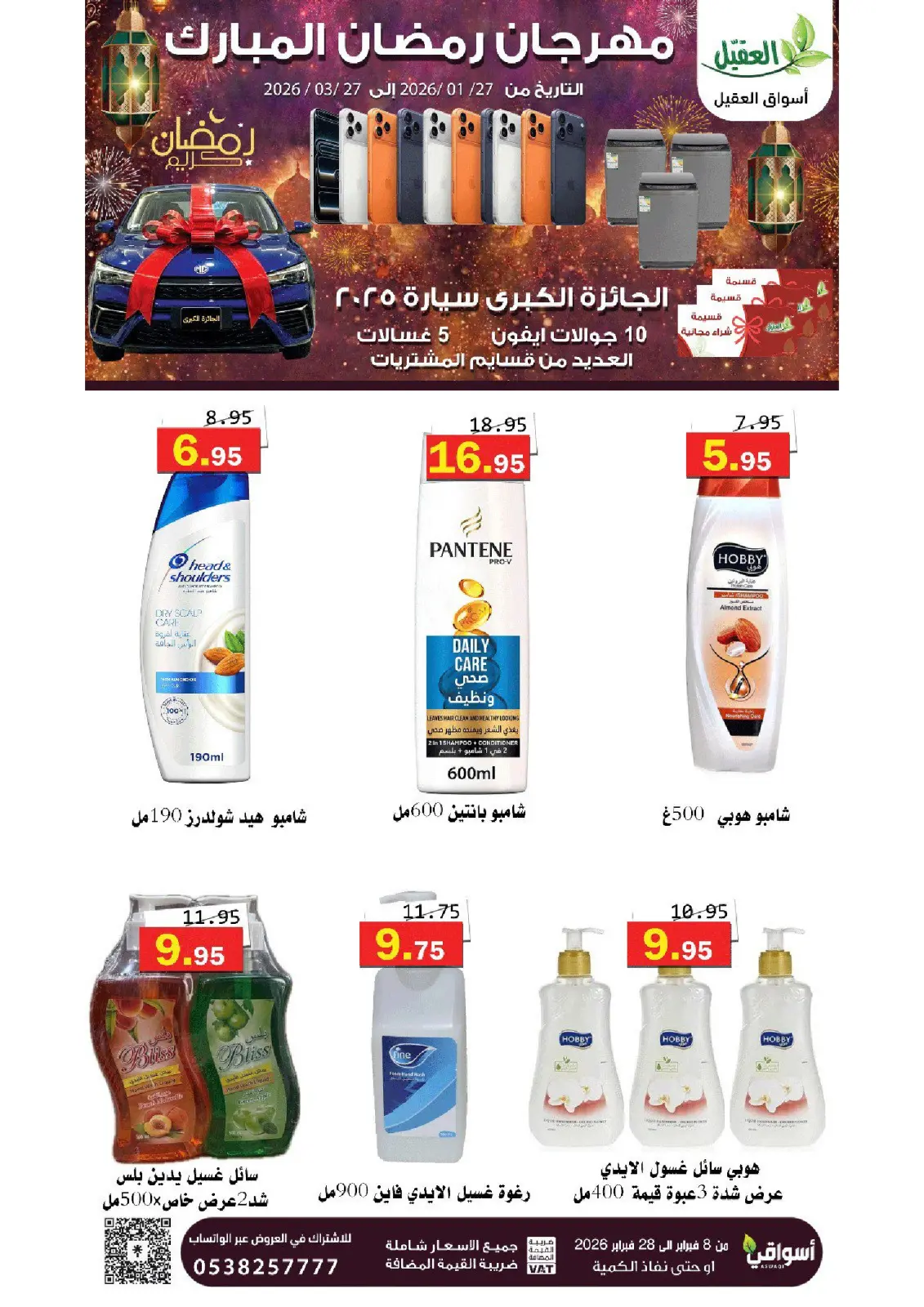 عروض أسواق العقيل السعودية من 8 حتى 28 فبراير 2026 عروض رمضان مبارك - صفحة 64