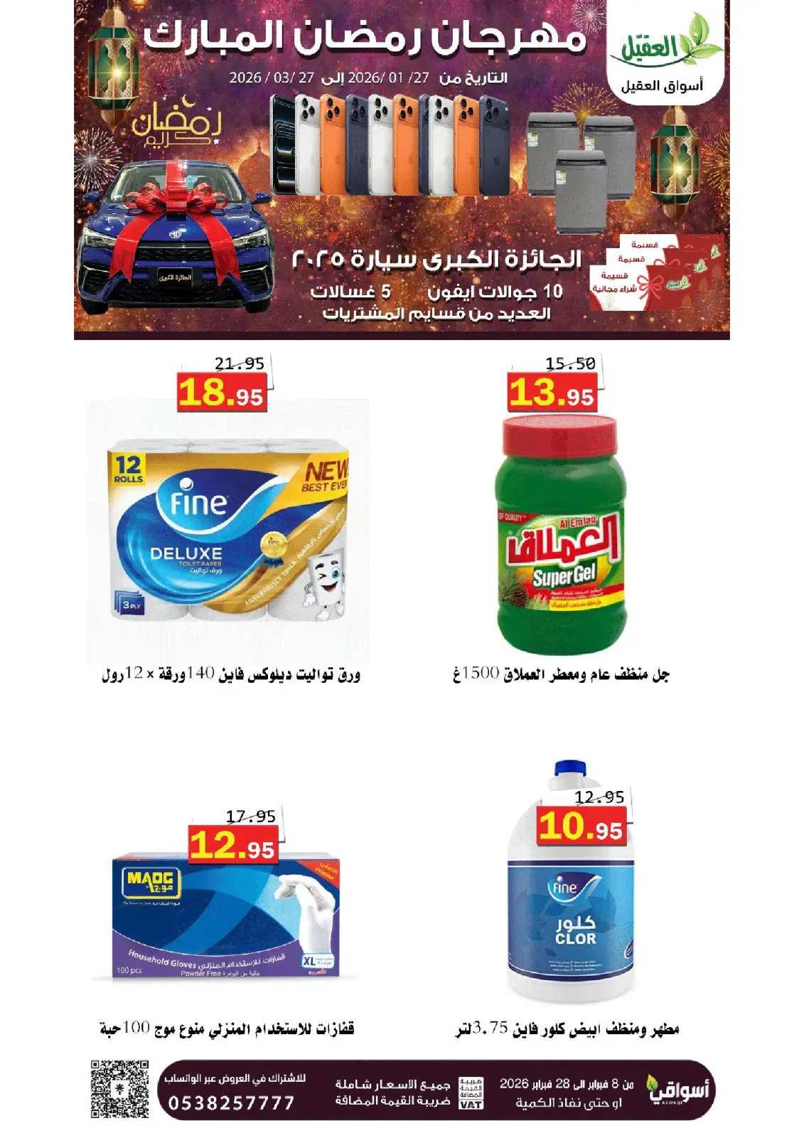 عروض أسواق العقيل السعودية من 8 حتى 28 فبراير 2026 عروض رمضان مبارك - صفحة 65