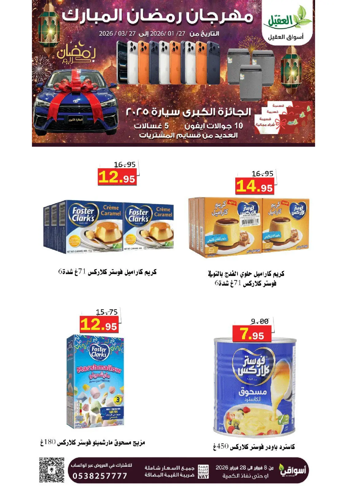 عروض أسواق العقيل السعودية من 8 حتى 28 فبراير 2026 عروض رمضان مبارك - صفحة 8