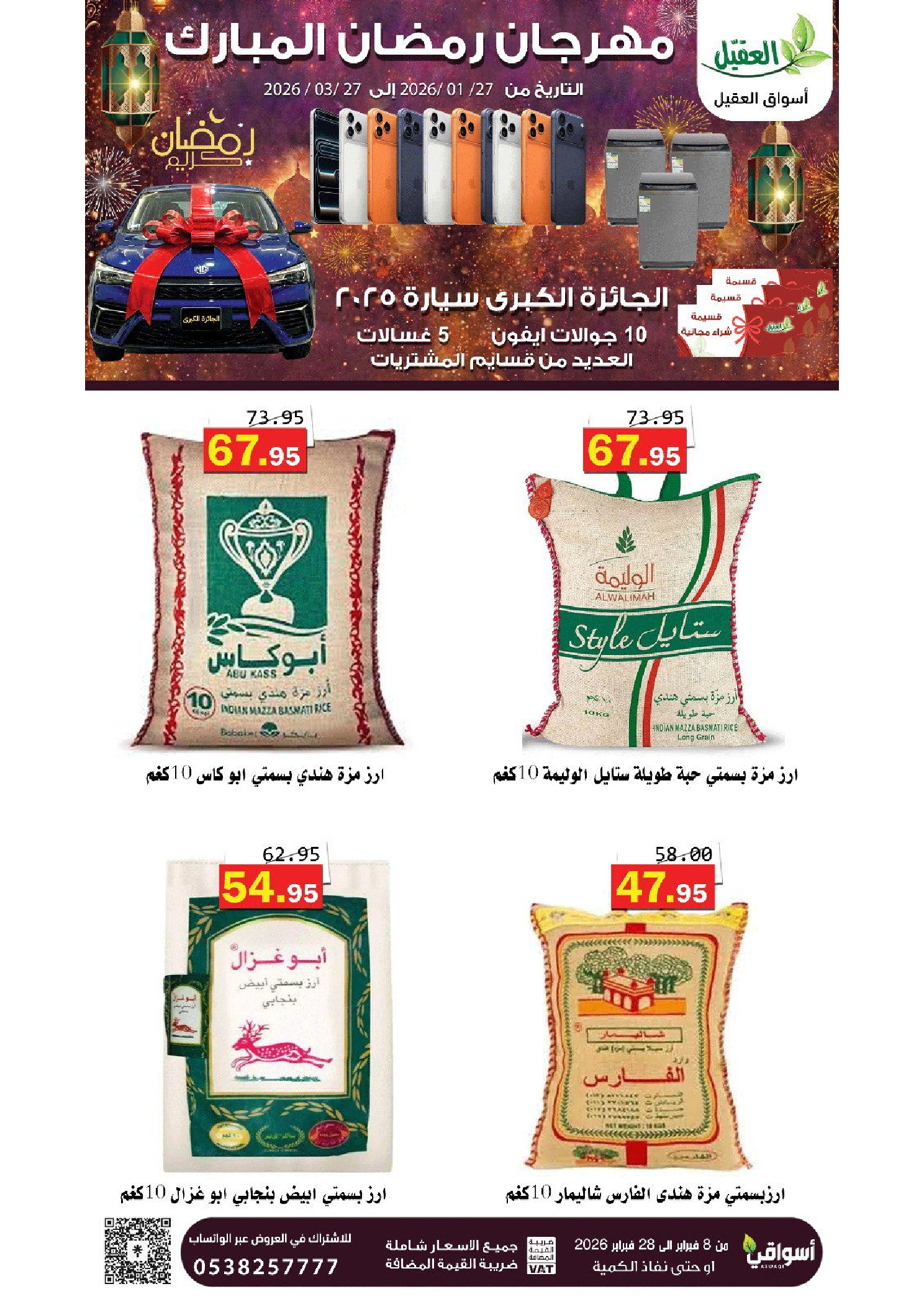 عروض أسواق العقيل السعودية من 8 حتى 28 فبراير 2026 عروض رمضان مبارك - أسواق العقيل - السعودية - 8 فبراير 2026 – 28 فبراير 2026 - صفحة 9