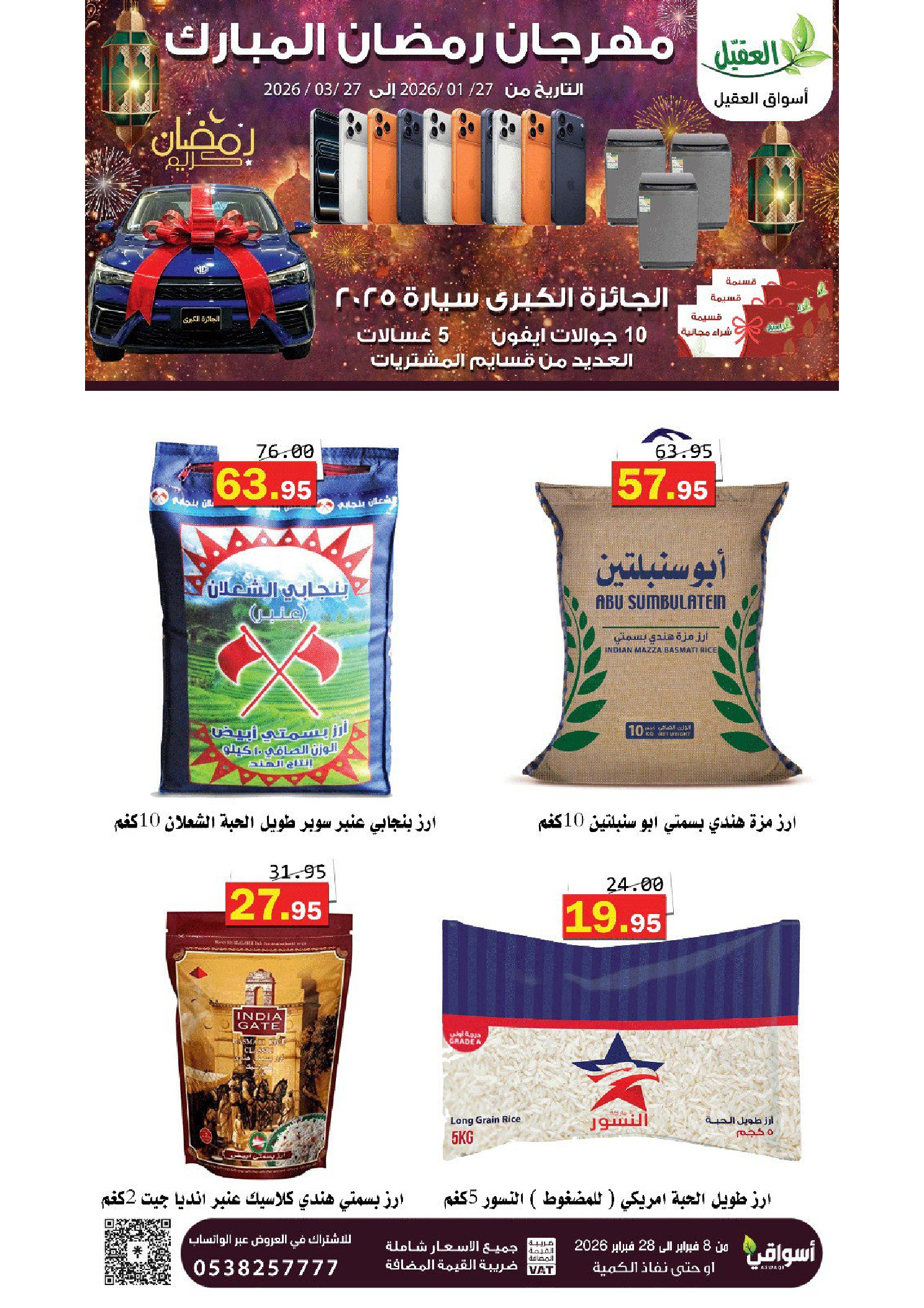 عروض أسواق العقيل السعودية من 8 حتى 28 فبراير 2026 عروض رمضان مبارك - أسواق العقيل - السعودية - 8 فبراير 2026 – 28 فبراير 2026 - صفحة 10