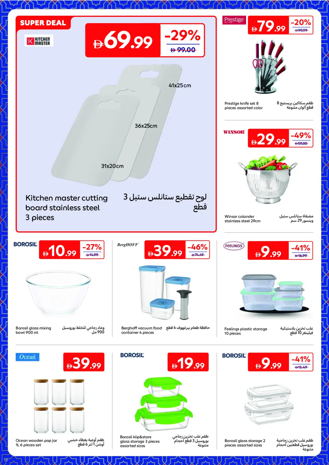 صفحة 18 ضمن عروض أجهزة ومستلزمات المنزل في كارفور الإمارات