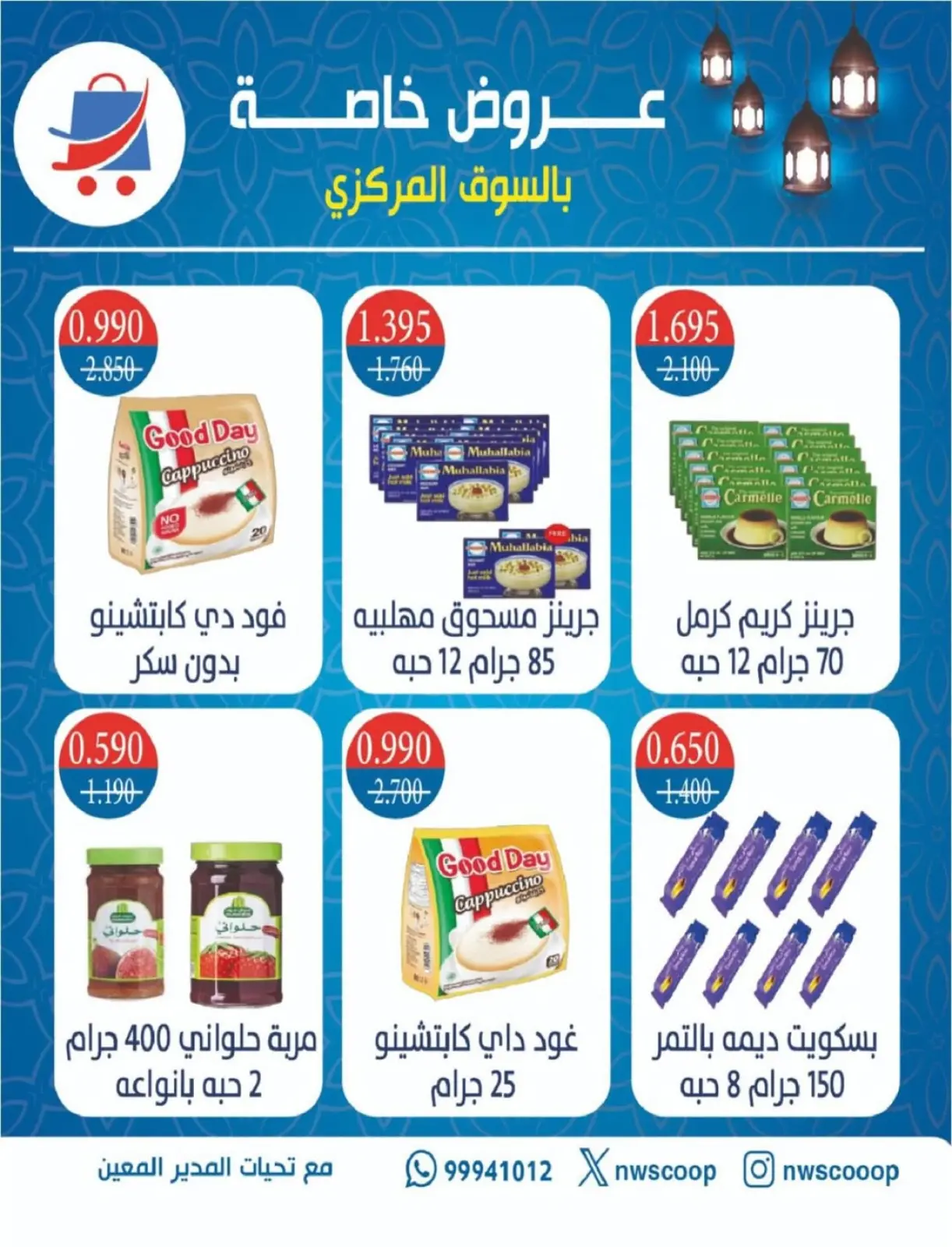 صفحة 83 ضمن عروض مهرجان هلا رمضان في جمعية شمال غرب الصليبخات الكويت