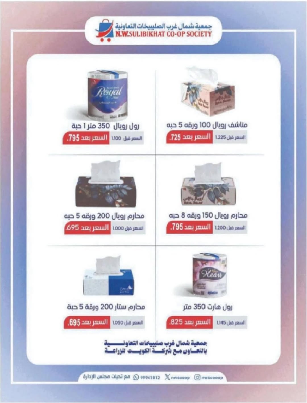 North West Sulaibkhat co-op Kuwait Offers from 10 to 20 February 2026 Ahlan Ramadan Deals