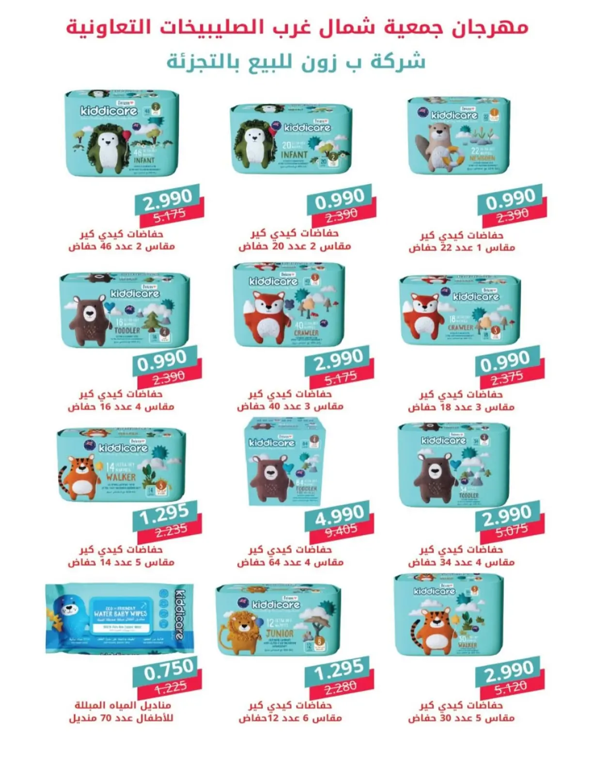 صفحة 77 ضمن عروض مهرجان هلا رمضان في جمعية شمال غرب الصليبخات الكويت