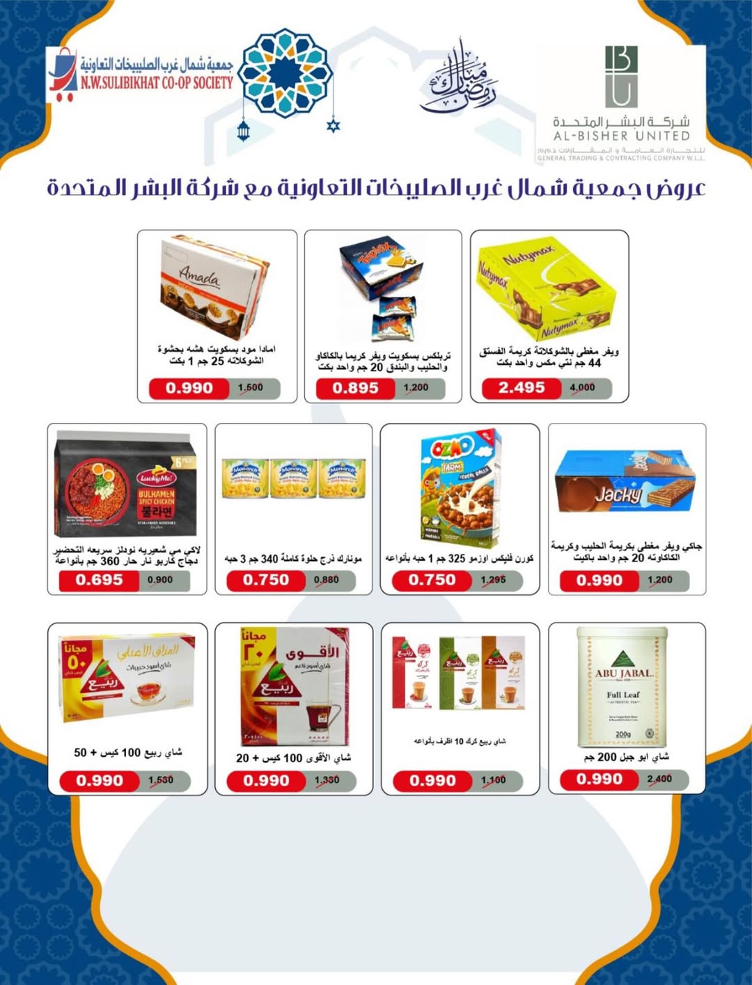North West Sulaibkhat co-op Kuwait Offers from 10 to 20 February 2026 Ahlan Ramadan Deals