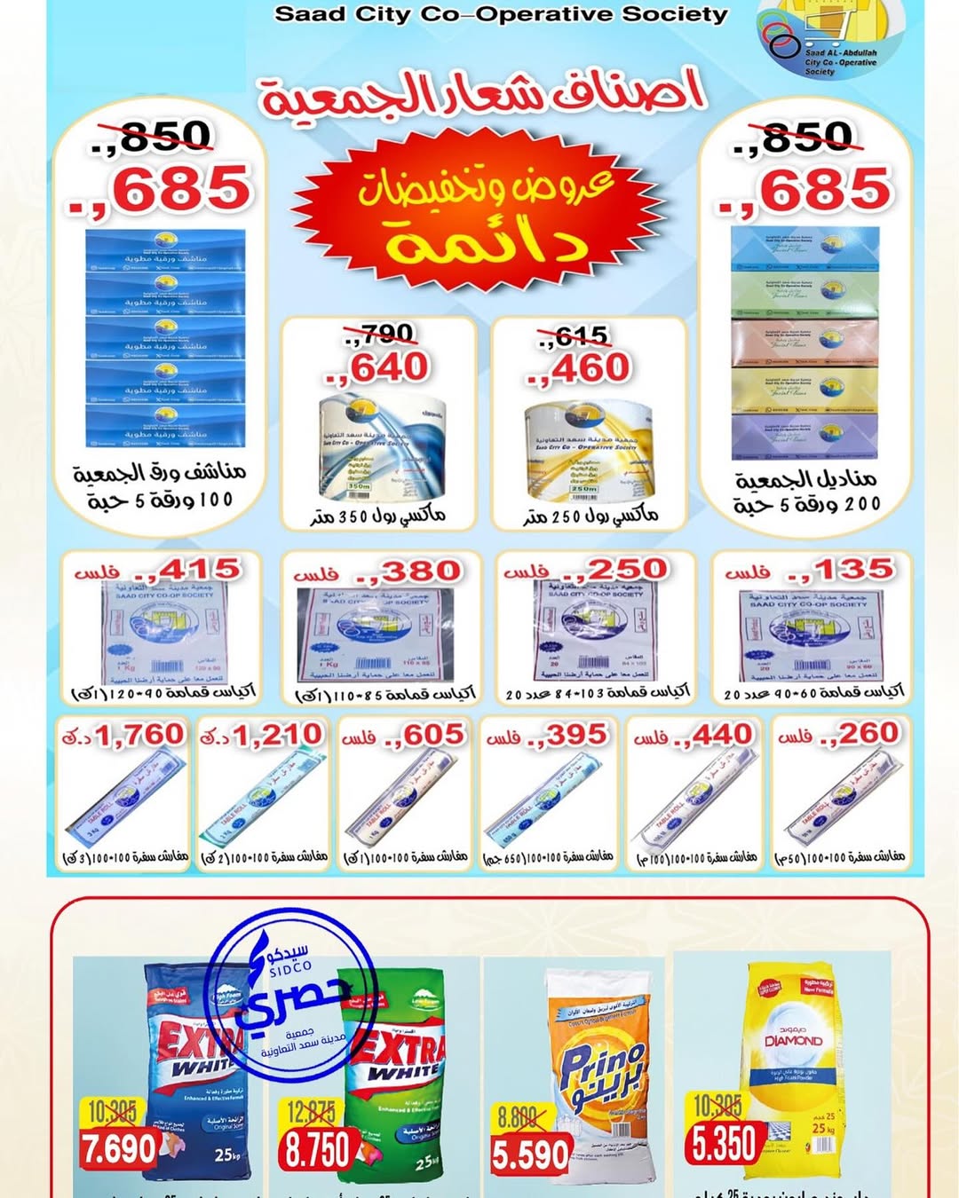 Saad Al-abdullah co-op Kuwait Offers from 10 February to 1 March 2026 Ramadan discounts
