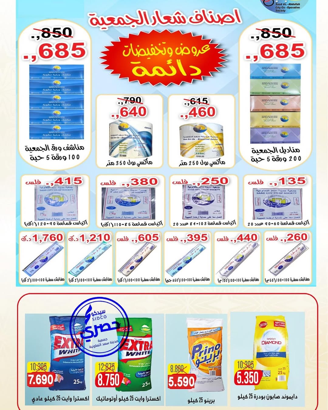 Saad Al-abdullah co-op Kuwait Offers from 10 February to 1 March 2026 Ramadan discounts