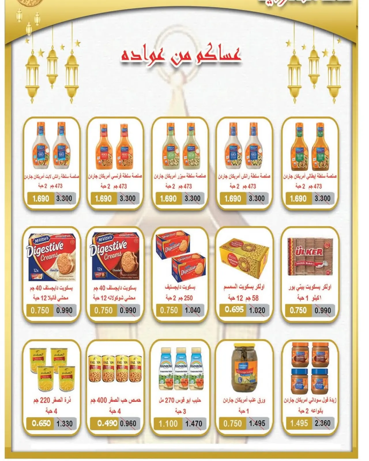 صفحة 16 ضمن تخفيضات رمضان في جمعية سعد العبد الله الكويت