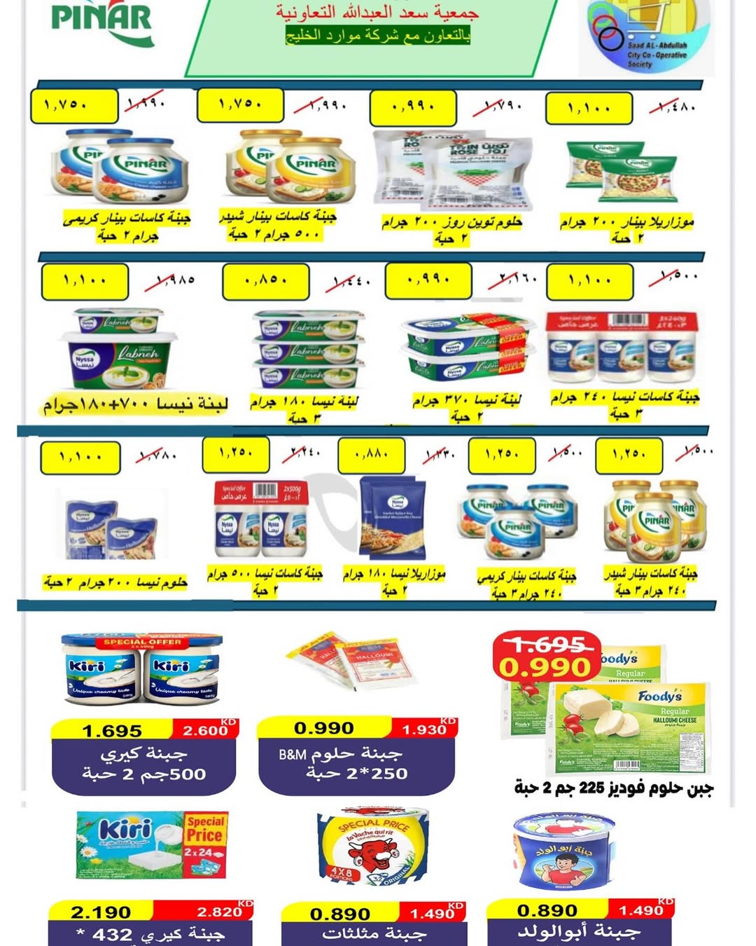Saad Al-abdullah co-op Kuwait Offers from 10 February to 1 March 2026 Ramadan discounts
