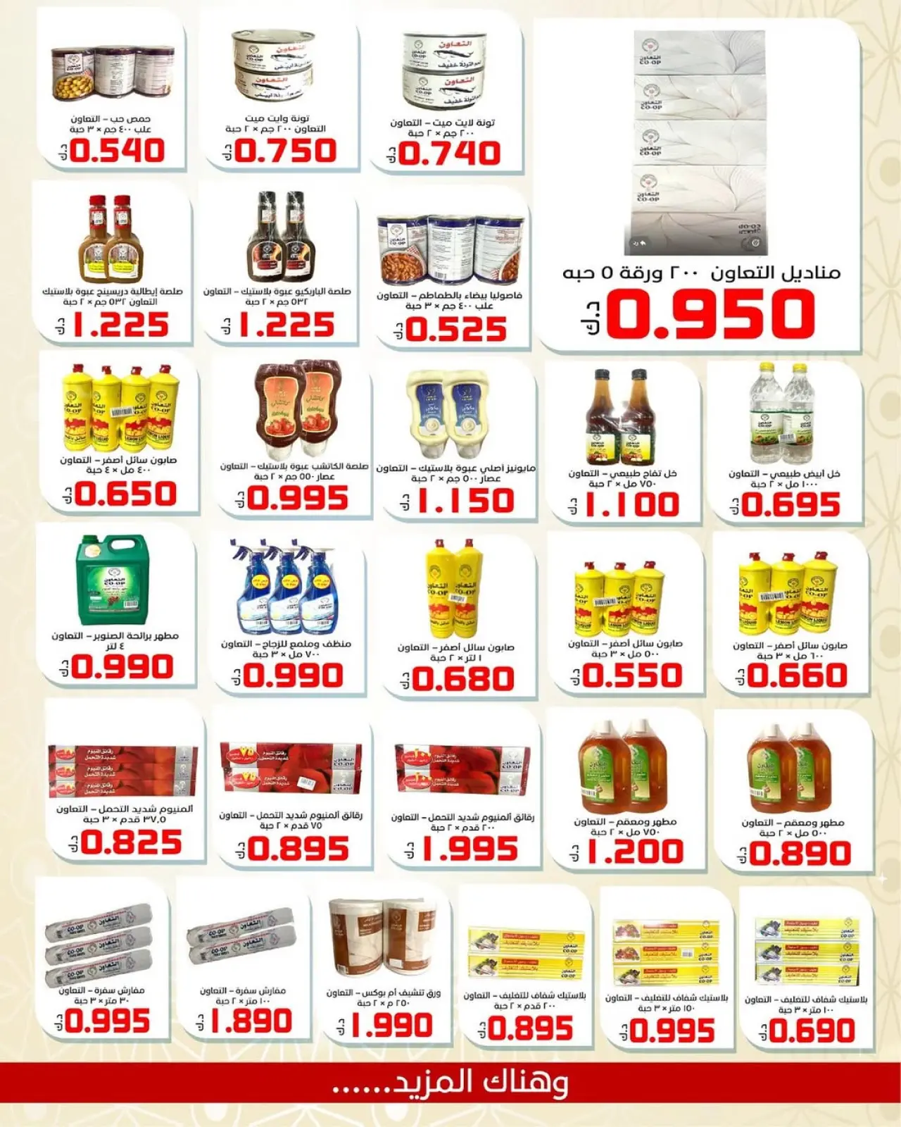 صفحة 6 ضمن تخفيضات رمضان في جمعية سعد العبد الله الكويت