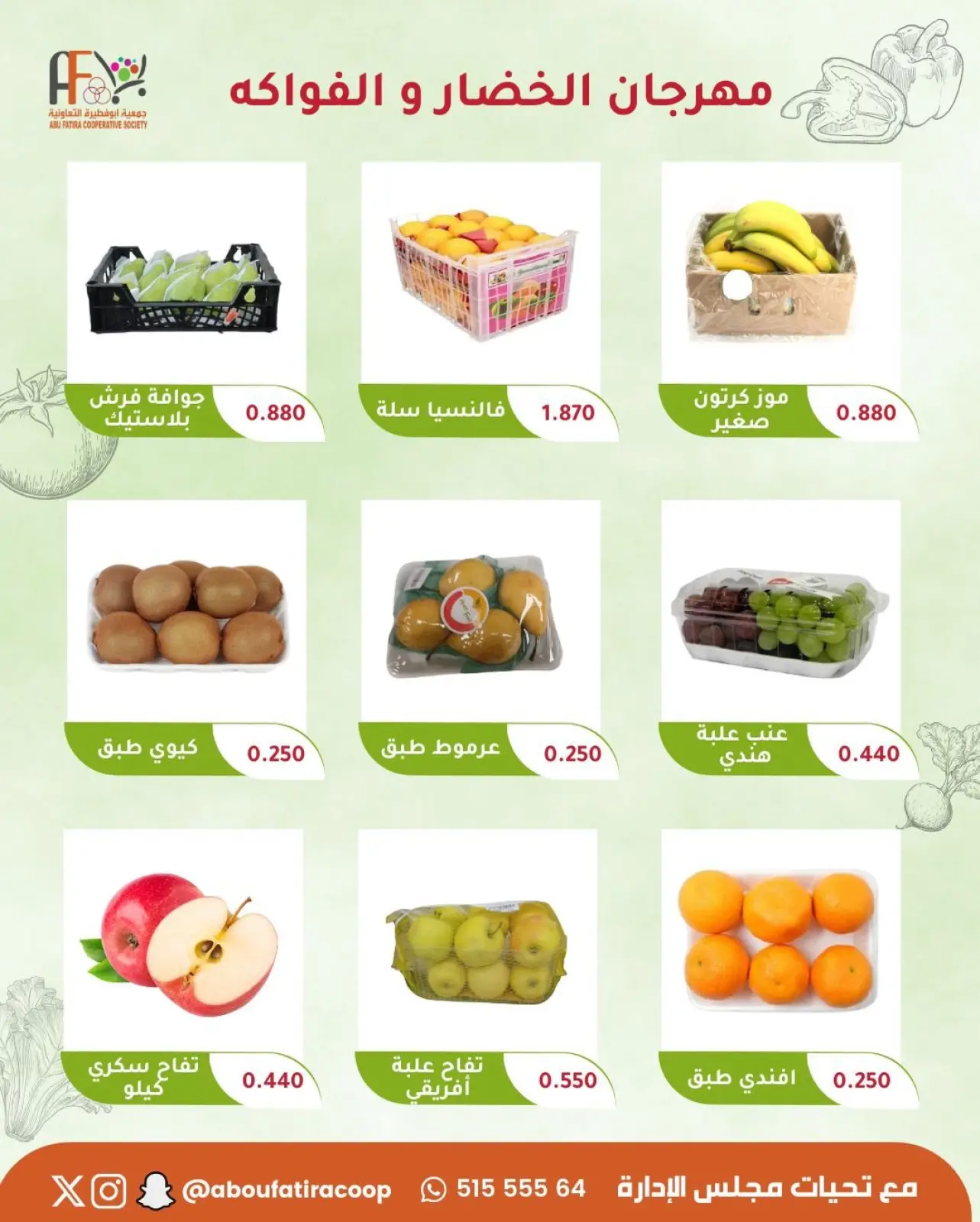 صفحة 6 ضمن عروض مهرجان الخضار والفواكه في جمعية أبو فطيرة الكويت