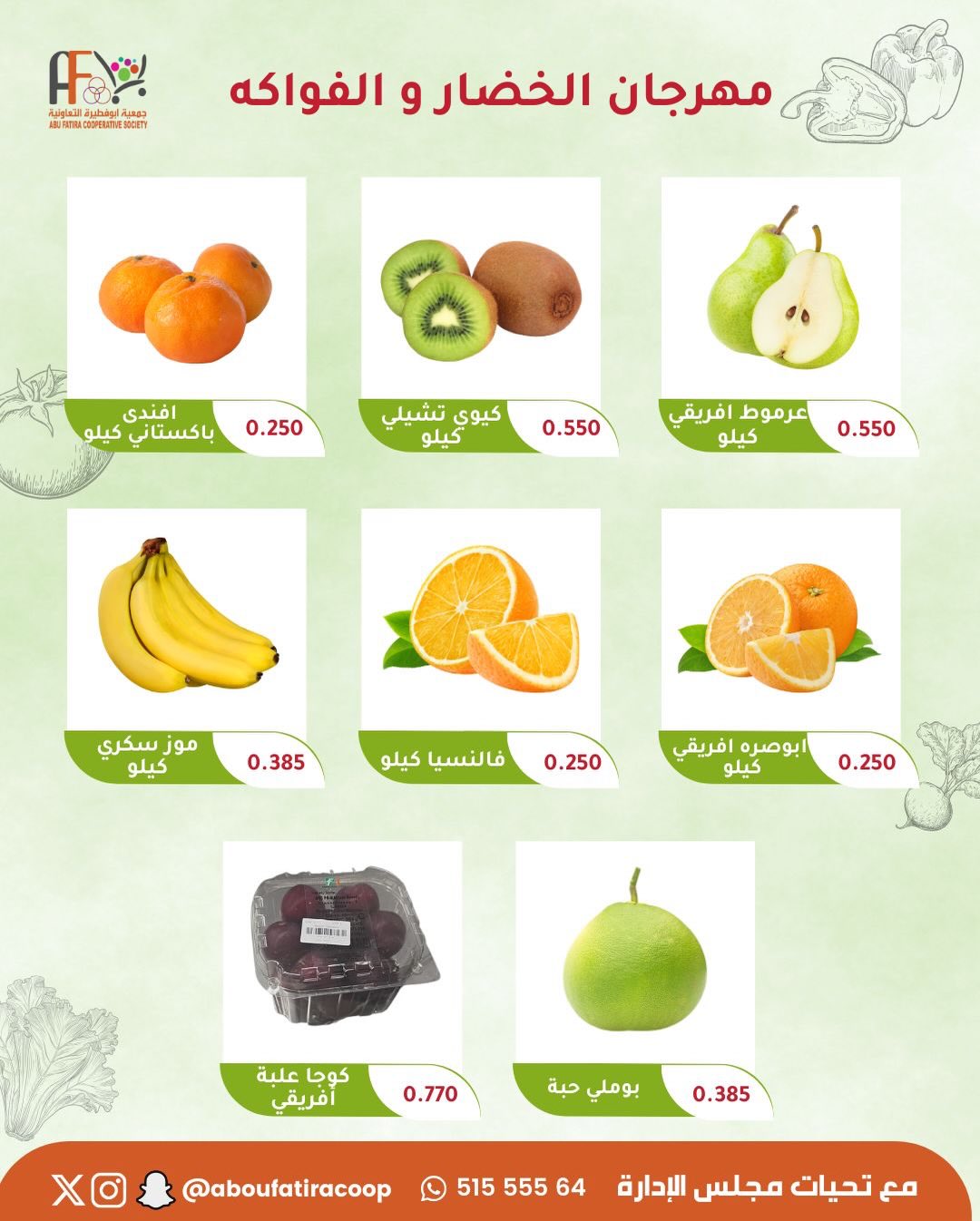 عروض جمعية أبو فطيرة الكويت الثلاثاء 10 فبراير 2026 عروض مهرجان الخضار والفواكه