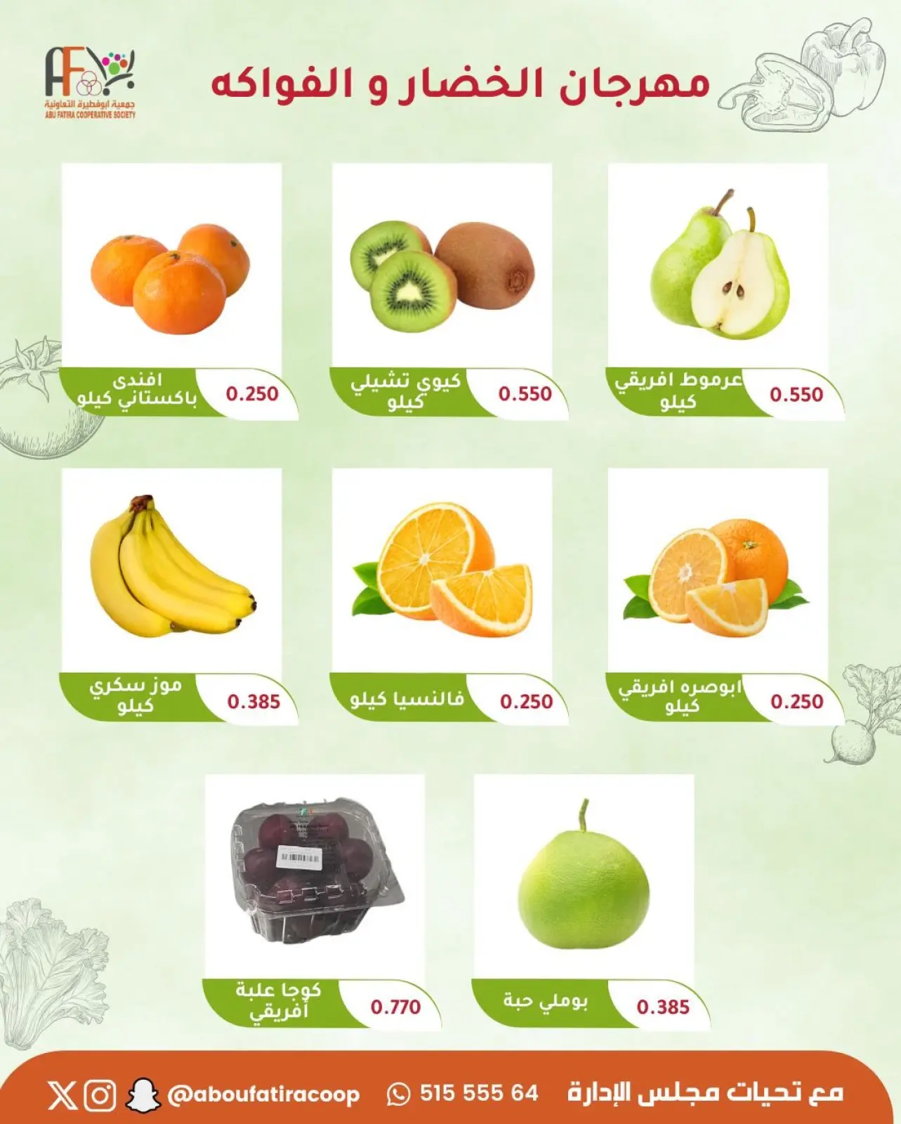 صفحة 2 ضمن عروض مهرجان الخضار والفواكه في جمعية أبو فطيرة الكويت